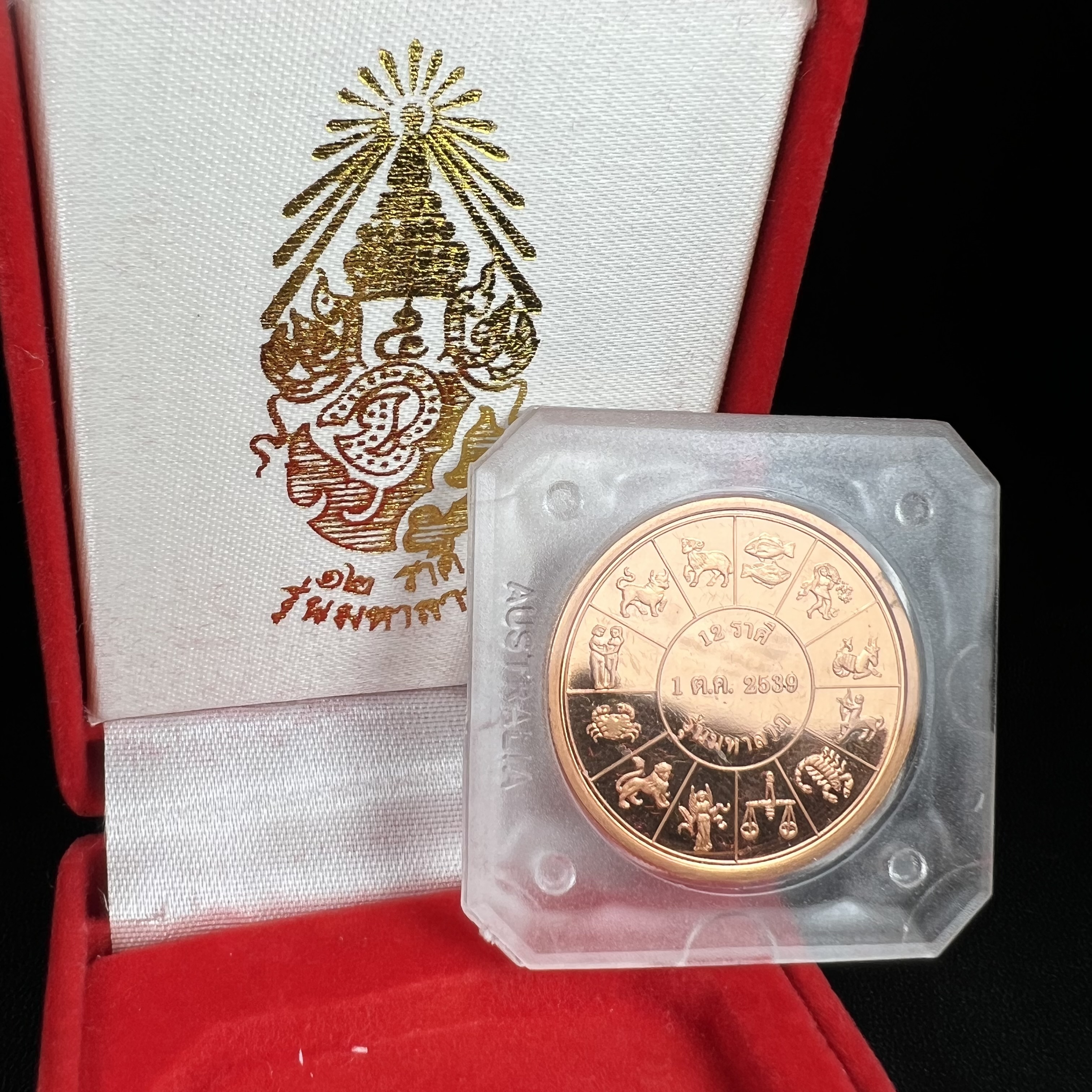 เหรียญรัชกาลที่ 5 หลัง 12 นักษัตริย์ รุ่นมหาลาภ ปี 2539 เนื้อทองแดงขัดเงา บล็อกนอก(เพิร์ธ)ออสเตรเรีย ขนาด 3.2 ซ.ม. กล่องบรรจุเดิมครบสมบูรณ์สวยงาม พิธีพุทธาภิเษก ณ.พระอุโบสถ วัดพระแก้ว สมเด็จพระญาณสังวร สมเด็จพระสังฆราช เป็นประธานพิธี