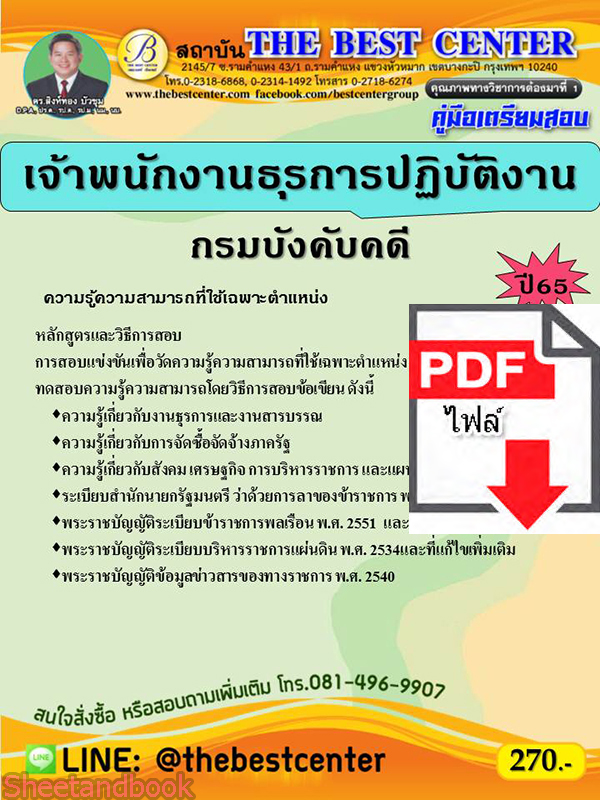 (ไฟล์ดาวโหลด) คู่มือสอบ เจ้าพนักงานธุรการปฏิบัติงาน กรมบังคับคดี ปี 65 PKE2723