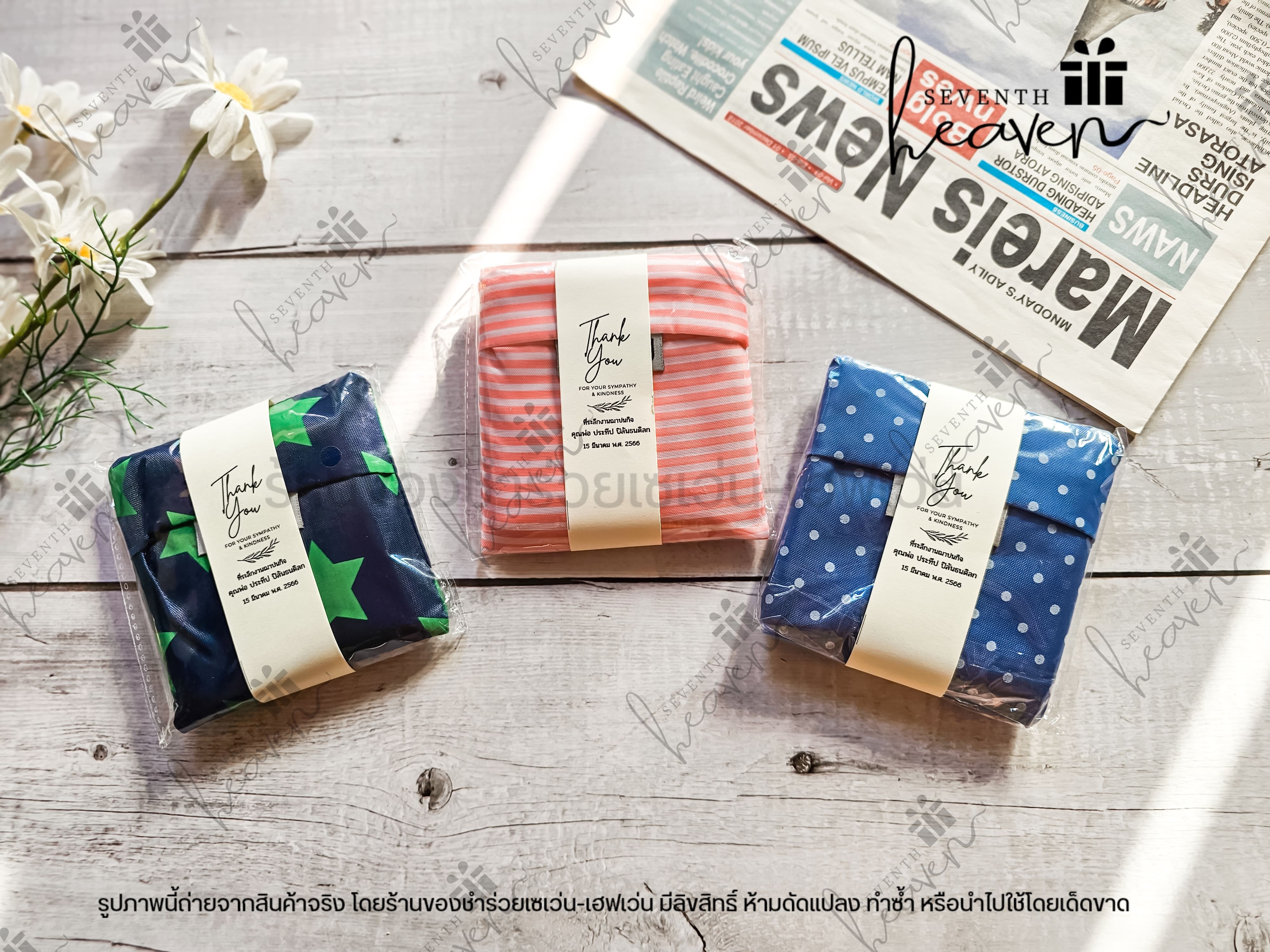 ของชำร่วยงานศพ กระเป๋าผ้าพับได้ ถุงผ้าชอปปิ้ง