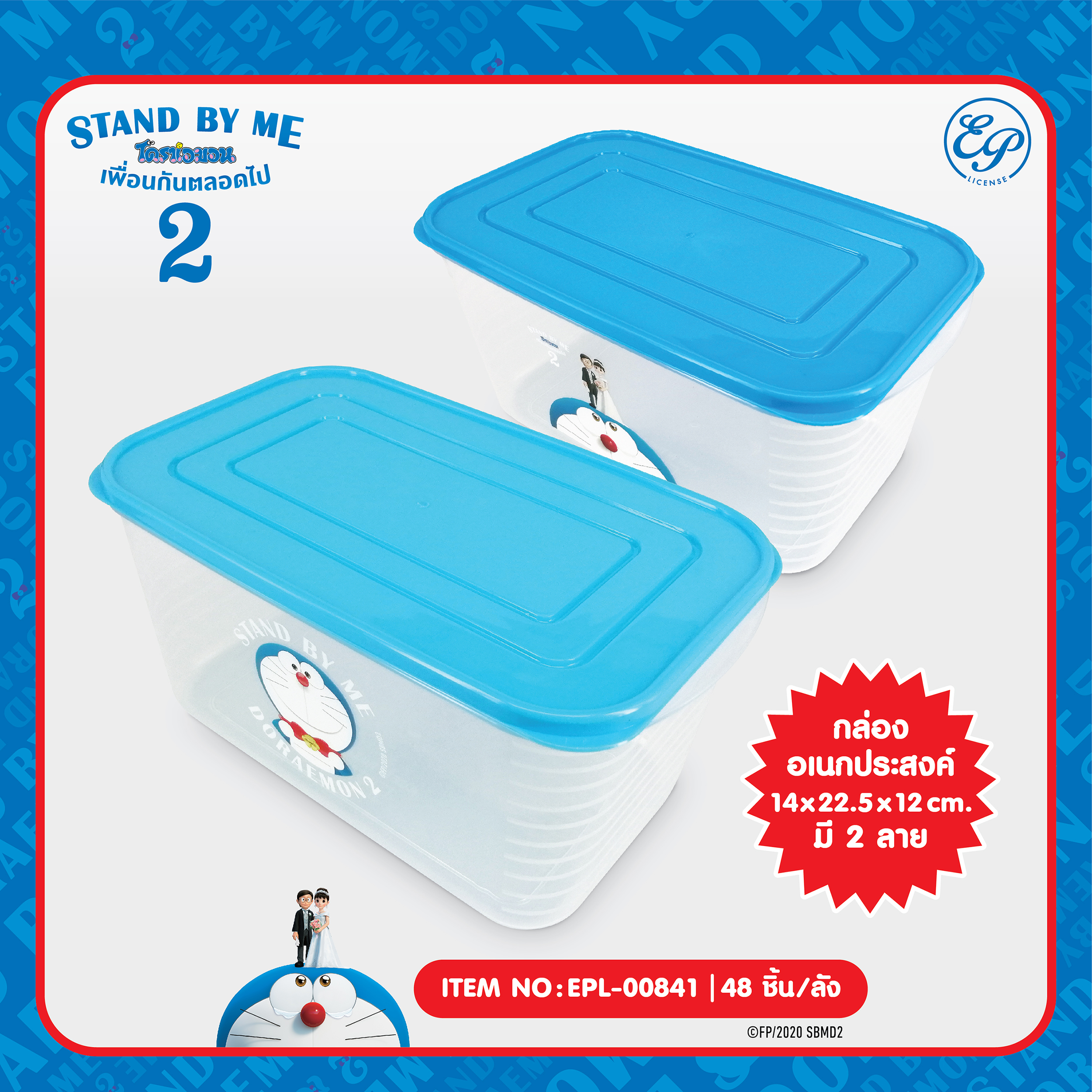 EPL-00841 กล่องเอนกประสงค์สี่เหลี่ยม Doraemon Stand by me2 โหลละ 230บาท 12 ชิ้น