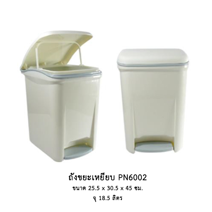 ถังขยะเหยียบ PN6002