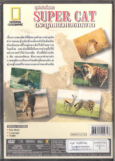 Super Cat ตระกูลแมวเพชรฆาต สารคดีระดับโลกจาก National Geographic - DVD