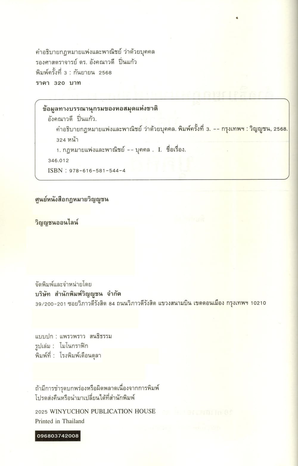 (แถมปกใส) คำอธิบายกฎหมายแพ่งและพาณิชย์ ว่าด้วย บุคคล พิมพ์ครั้งที่ 3 อังคณาวดี ปิ่นแก้ว TBK1352 sheetandbook
