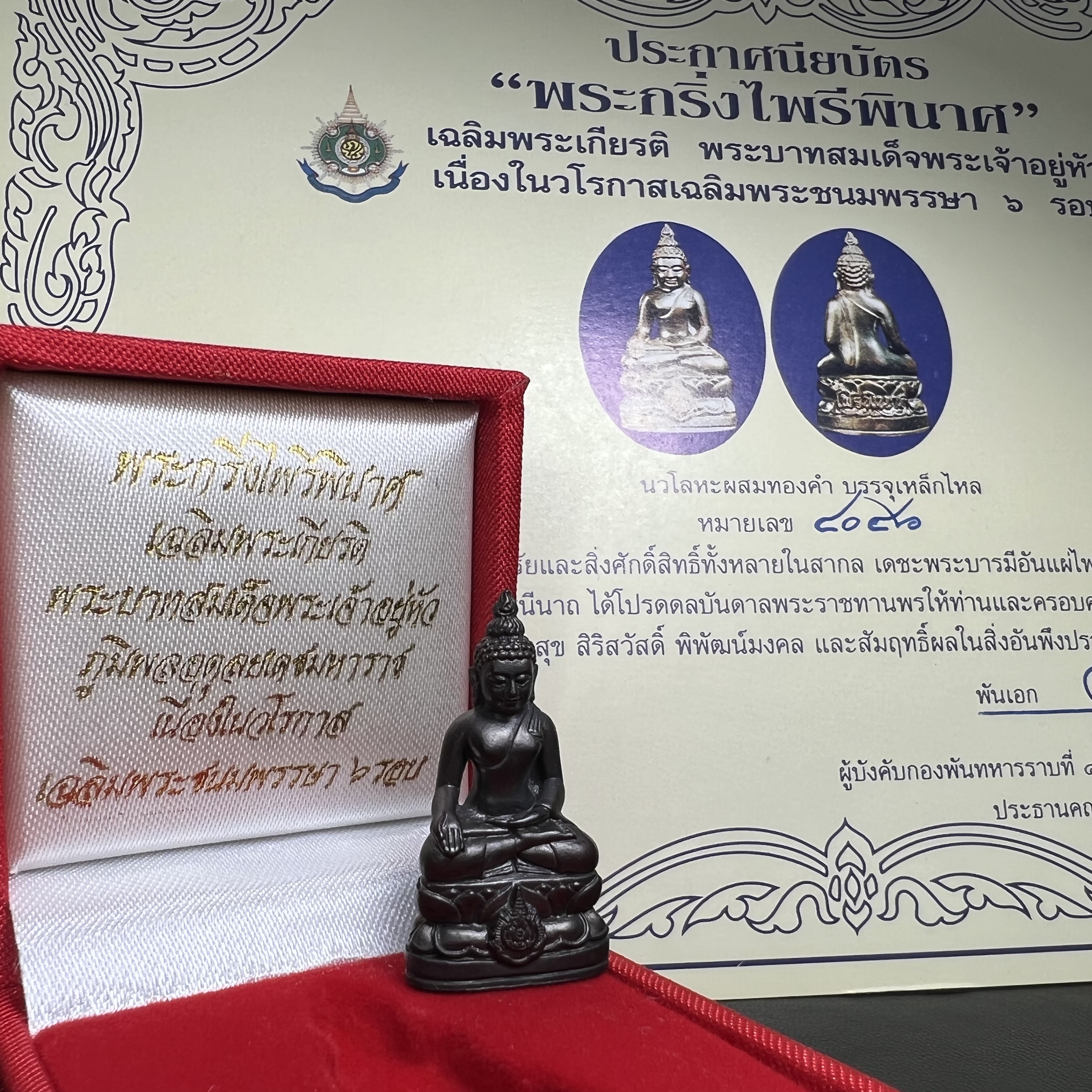 พระกริ่งไพรีพินาศ เฉลิมพระเกียรติ พระบาทสมเด็จพระเจ้าอยู่หัวรัชกาลที่9 พระชนมพรรษา 6 รอบ ปี2542 เนื้อนวโลหะผสมทองคำ(บรรจุเหล็กไหล)ดีนอก-ดีใน***องค์นี้สภาพสวยครบสมบูรณ์ มาพร้อมกล่องเดิมและใบรับรองจากผู้จัดสร้างแบบนี้หายากมาก***