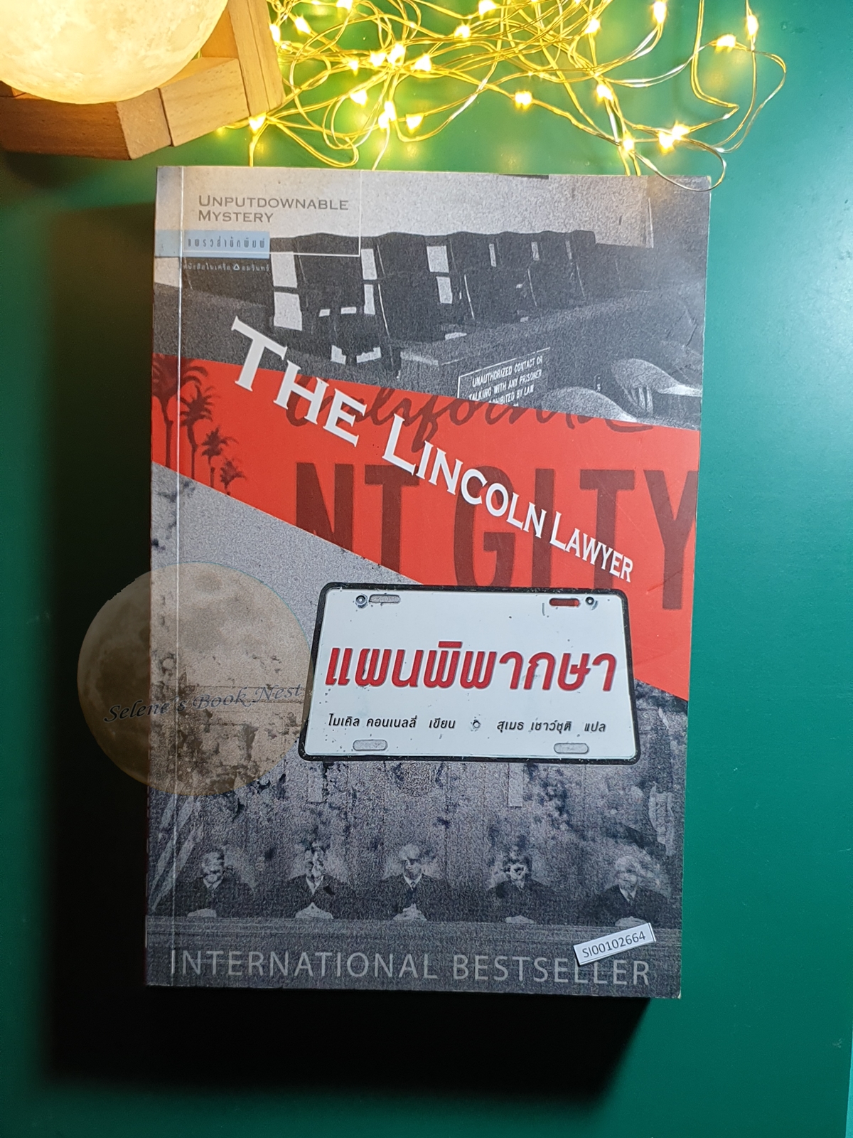 Mickey Haller #1 ตอน แผนพิพากษา (The Lincoln lawyer) / Michael Connelly (ไมเคิล คอนเนลลี่)