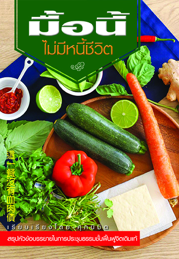 มื้อนี้ไม่มีหนี้ชีวิต