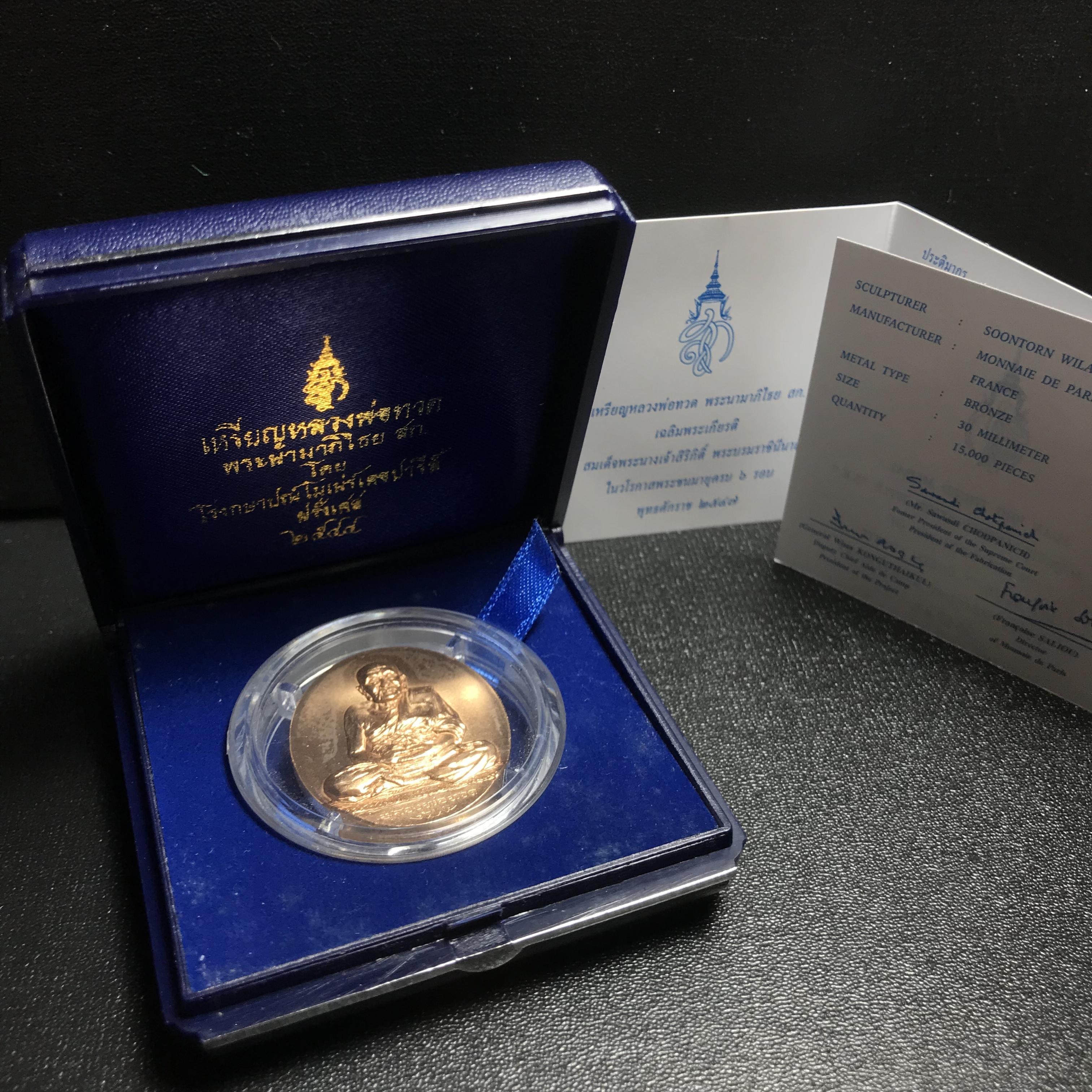 เหรียญหลวงพ่อทวด หลังพระนามาภิไธได้ย สก. ปี2544 พิธีใหญ่ ผลิตโดยโรงกษาปณ์โมเน่ร์ เนื้อบรอนซ์(ทองแดง)สภาพสวยสมบูรณ์กล่องใบรับรองครบ