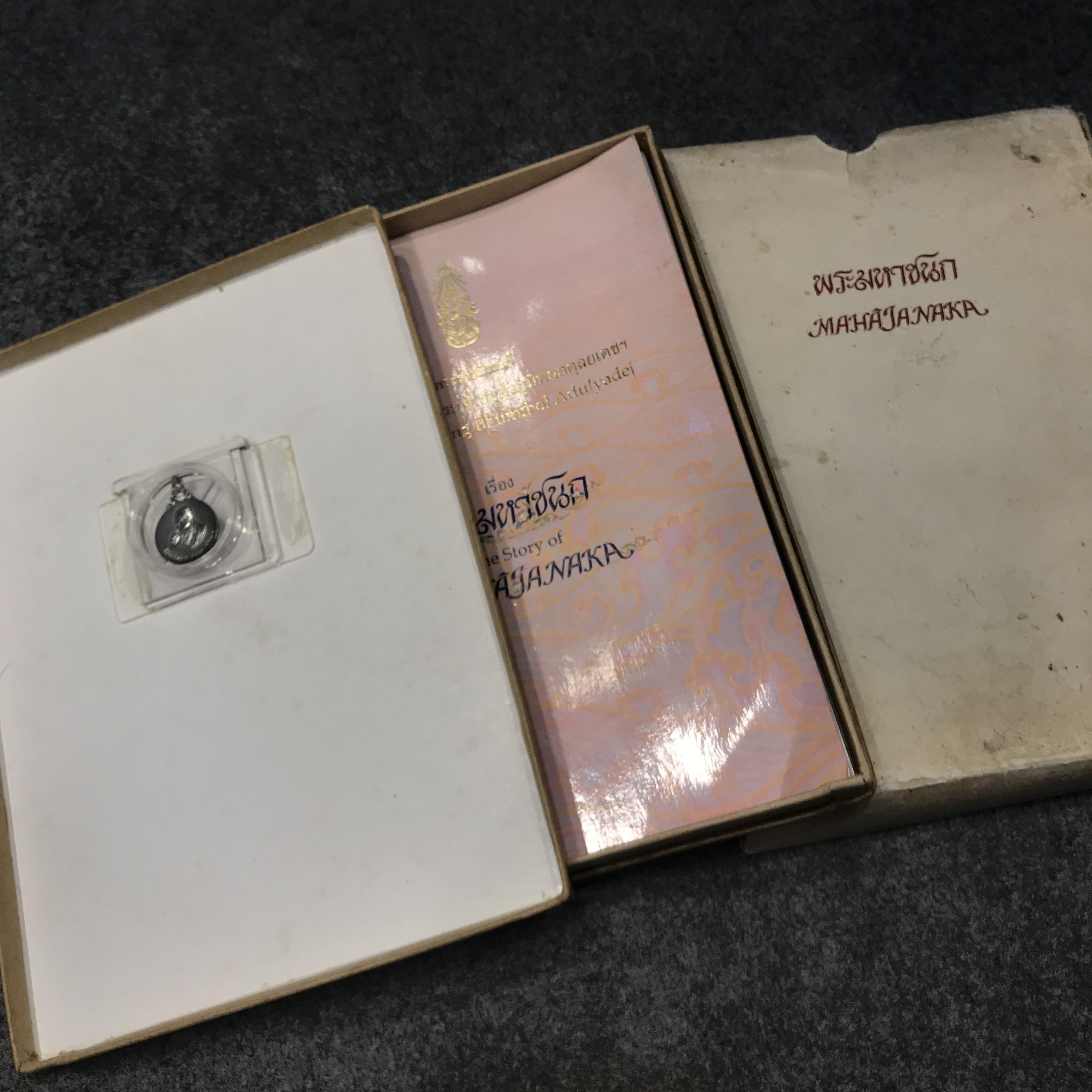 เหรียญพระมหาชนก พิมพ์เล็ก เนื้อเงิน ปี2542 พร้อมหนังสือครบชุด