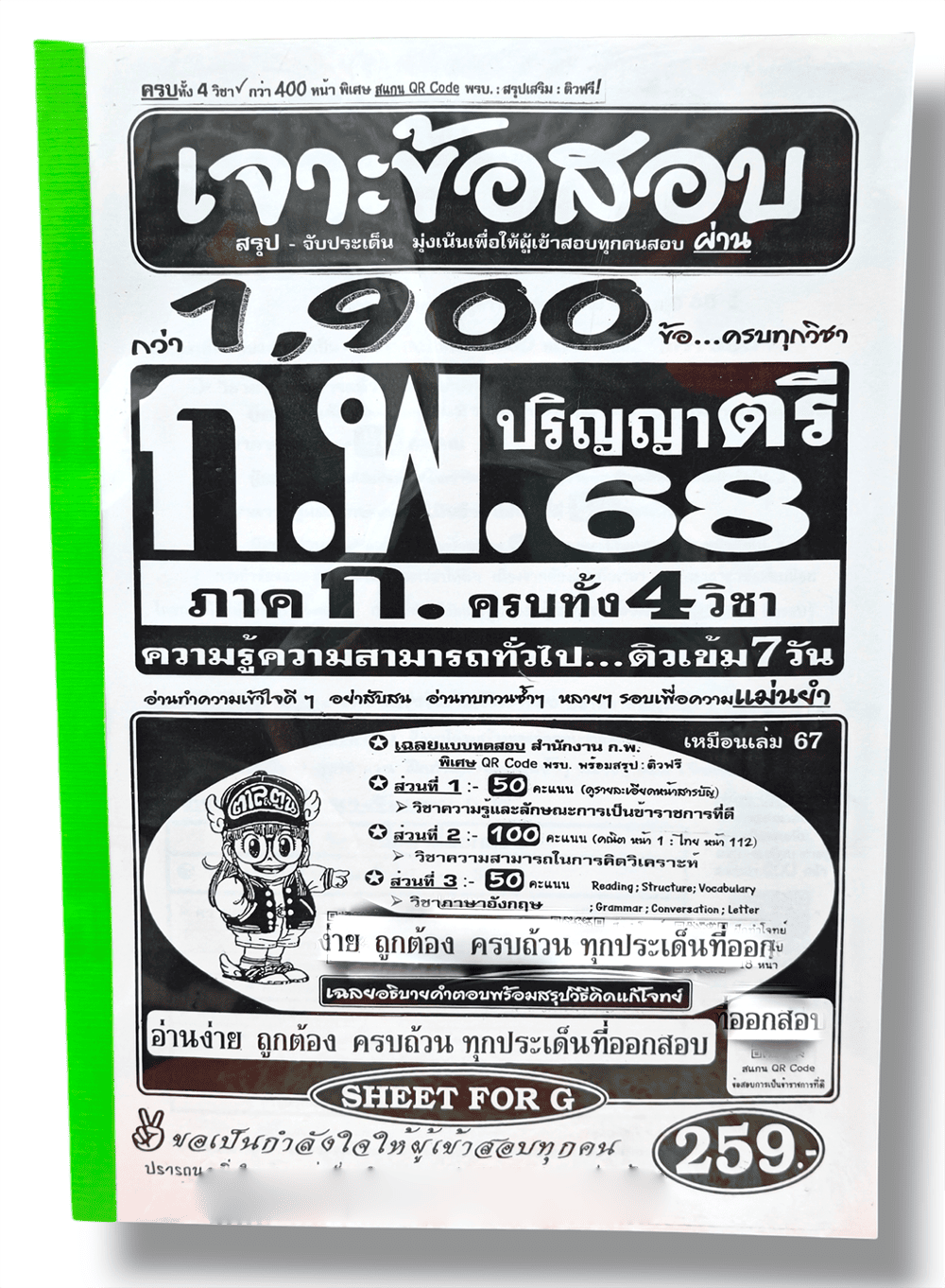 (ปี68) คู่มือเตรียมสอบ เจาะข้อสอบกว่า 1,900 ข้อ ก.พ. (ภาค ก.) ปริญญาตรี ครบทั้ง4วิชา SFG0184 ความรู้ความสามารถทั่วไป sheetandbook