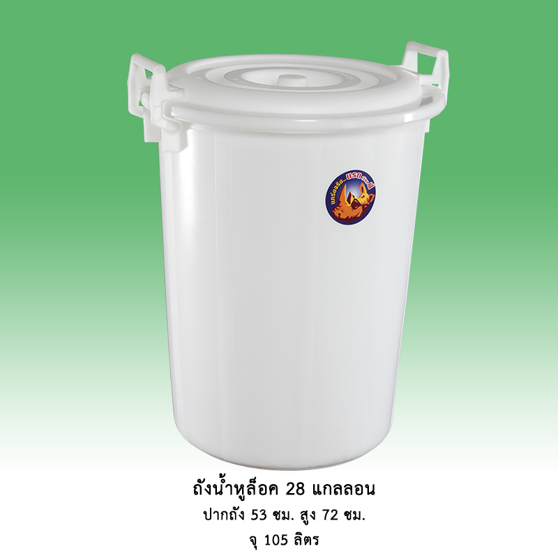 ถังน้ำหูล็อค 28 แกลลอน