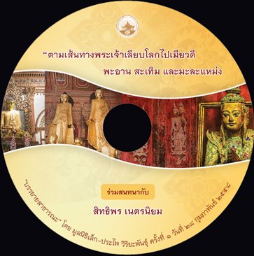 ตามเส้นทางพระเจ้าเลียบโลกไปเมียวดี พะอาน สะเทิม และมะละแหม่ง