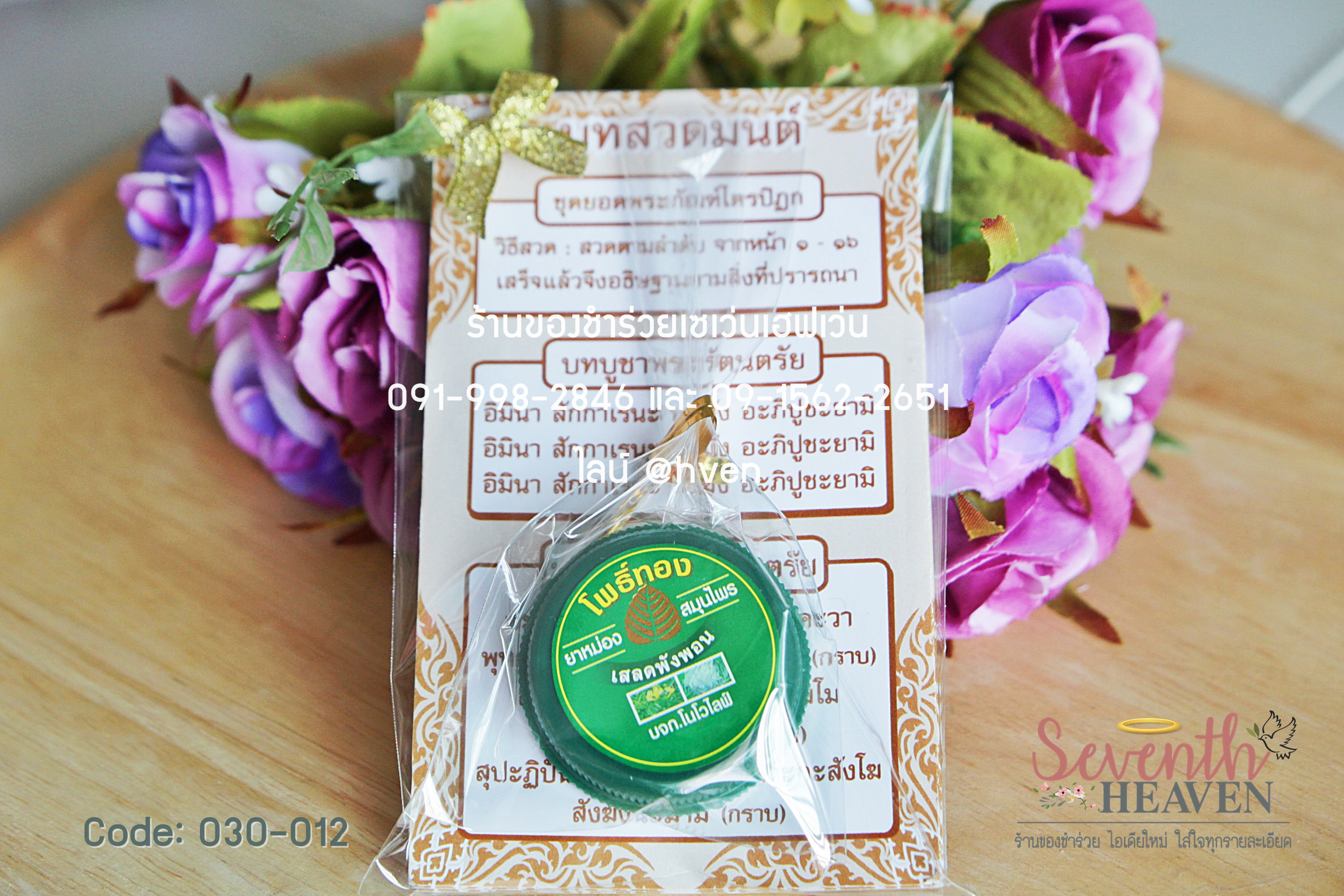ของชำร่วยงานศพ ชุดแผ่นพับบทสวด+ยาหม่องเล็ก