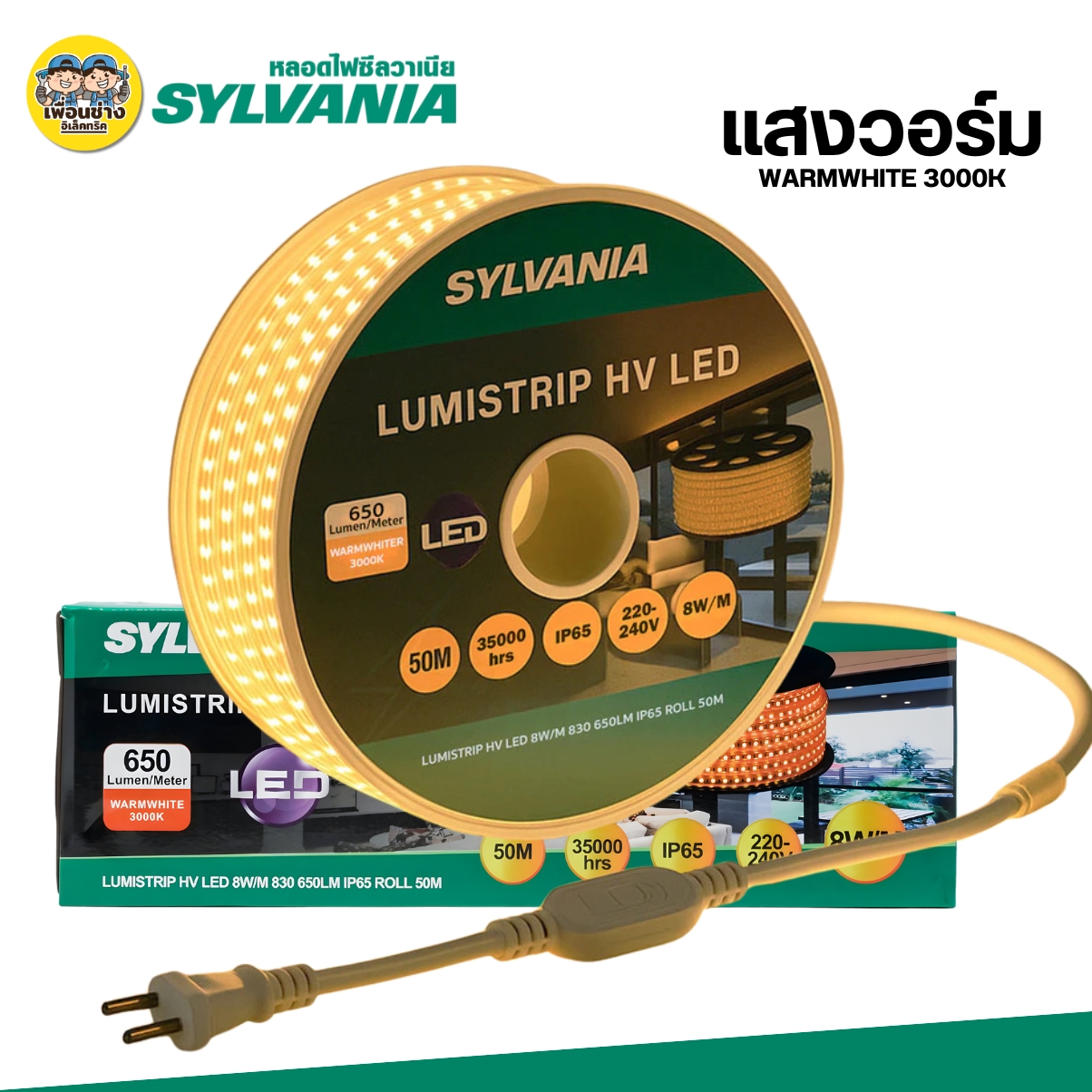 **สินค้าพรีออเดอร์ เตรียมจัดส่งสินค้าประมาณ 5-7 วัน** SYLVANIA ไฟเส้น HV LED รุ่น LUMISTRIP 50 เมตร 8W/M ไฟติดผนัง ไฟซ่อนฝ้า