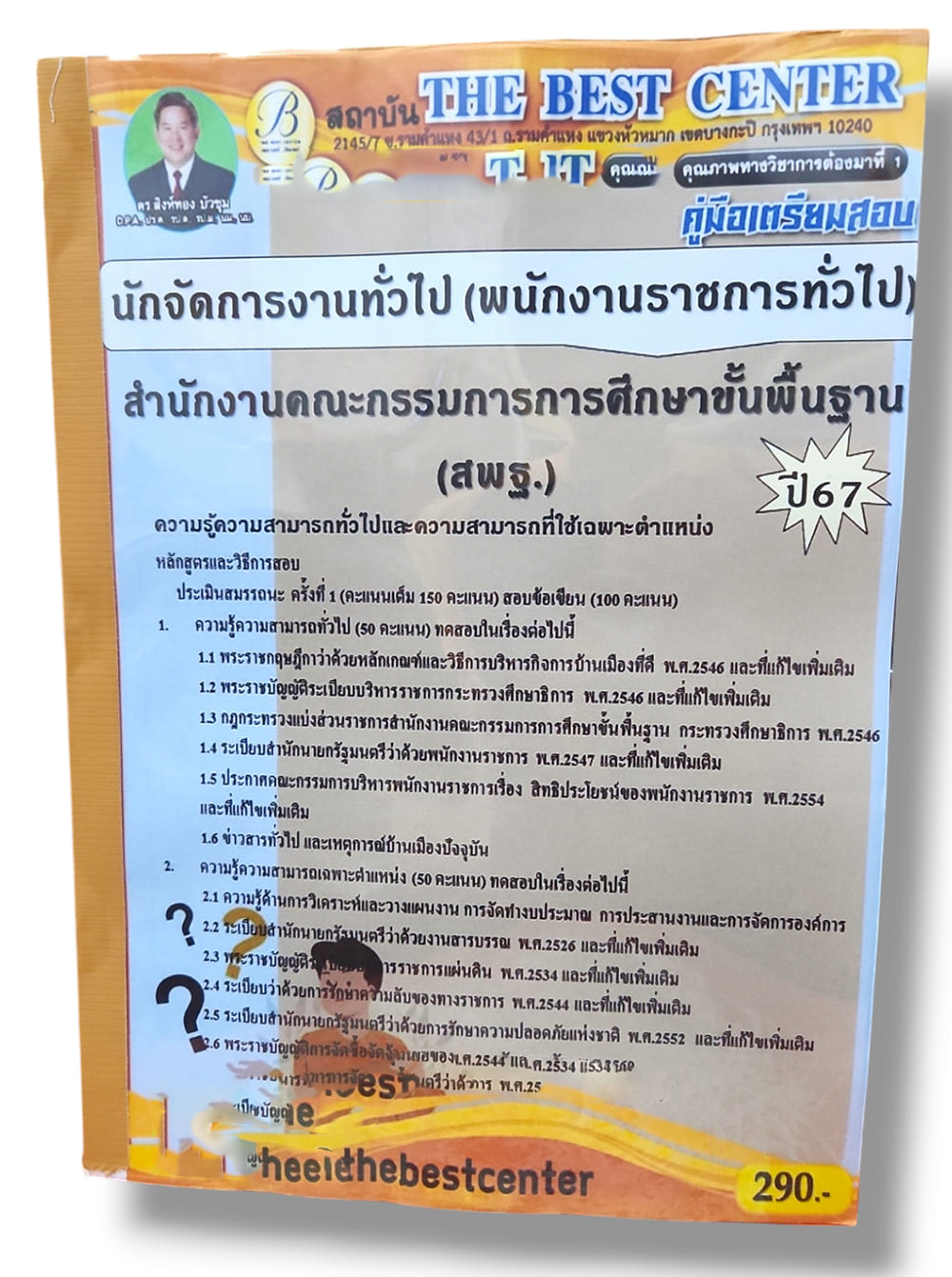 คู่มือเตรียมสอบ นักจัดการงานทั่วไป สพฐ. พนักงานราชการทั่วไป ปี67 PK2834 เนื้อหา+แนวข้อสอบ sheetandbook