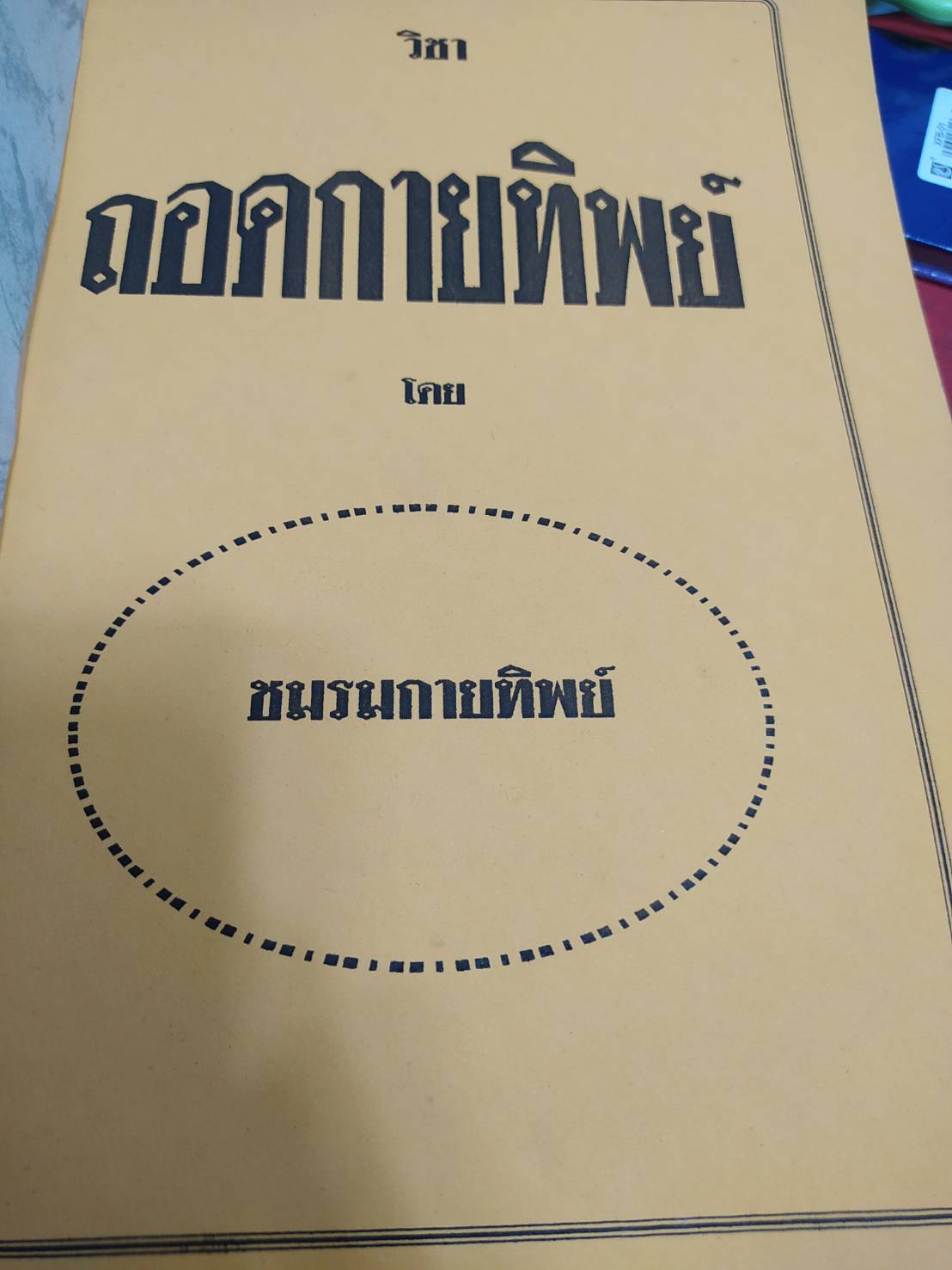 หนังสือ วิชาถอดกายทิพย์ โดย ชมรมกายทิพย์