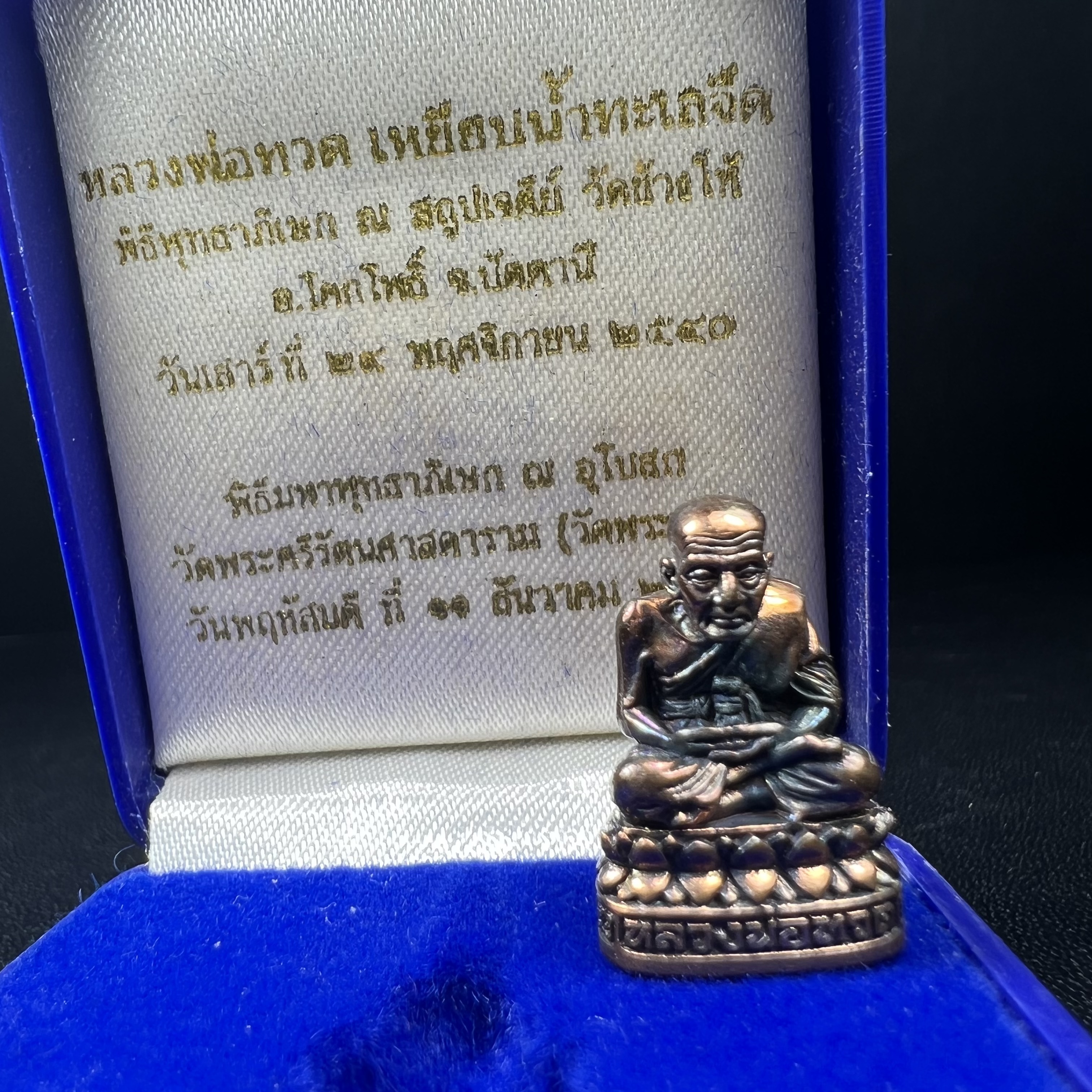 รูปเหมือนหล่อลอยองค์หลวงปู่ทวด รุ่น 111ปี กระทรวงกลาโหม เนื้อนวโลหะรมดำ-ปัดเงา ปี2540 พิธีใหญ่ สภาพสวย เข้มขลัง นิยม พร้อมกล่องบรรจุเดิม