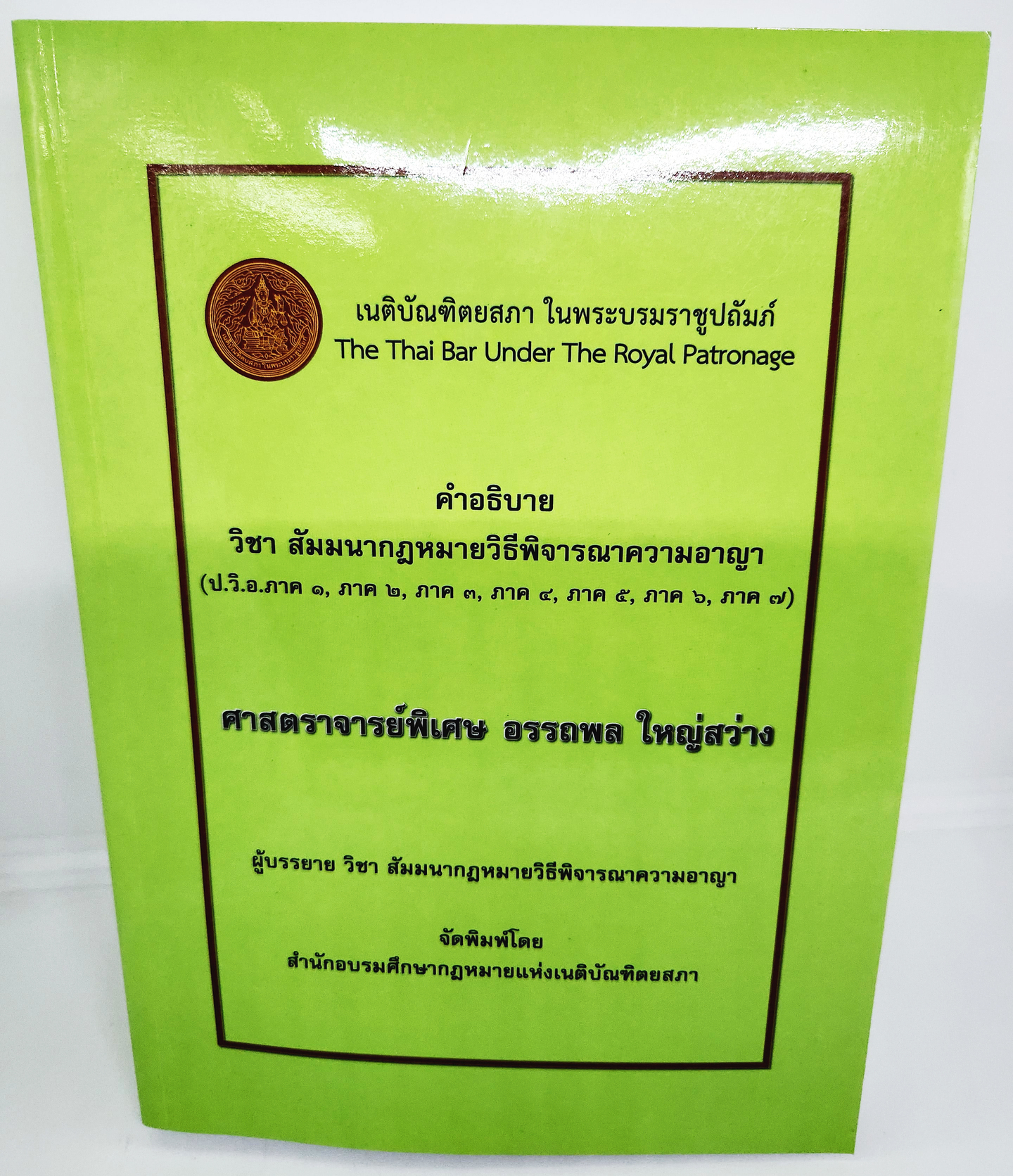 (แถมปกใส) คำอธิบาย วิชา สัมมนากฎหมายวิธีพิจารณาความอาญา พิมพ์ครั้งที่ 8 อรรถพล ใหญ่สว่าง TBK0724 sheetandbook ALX