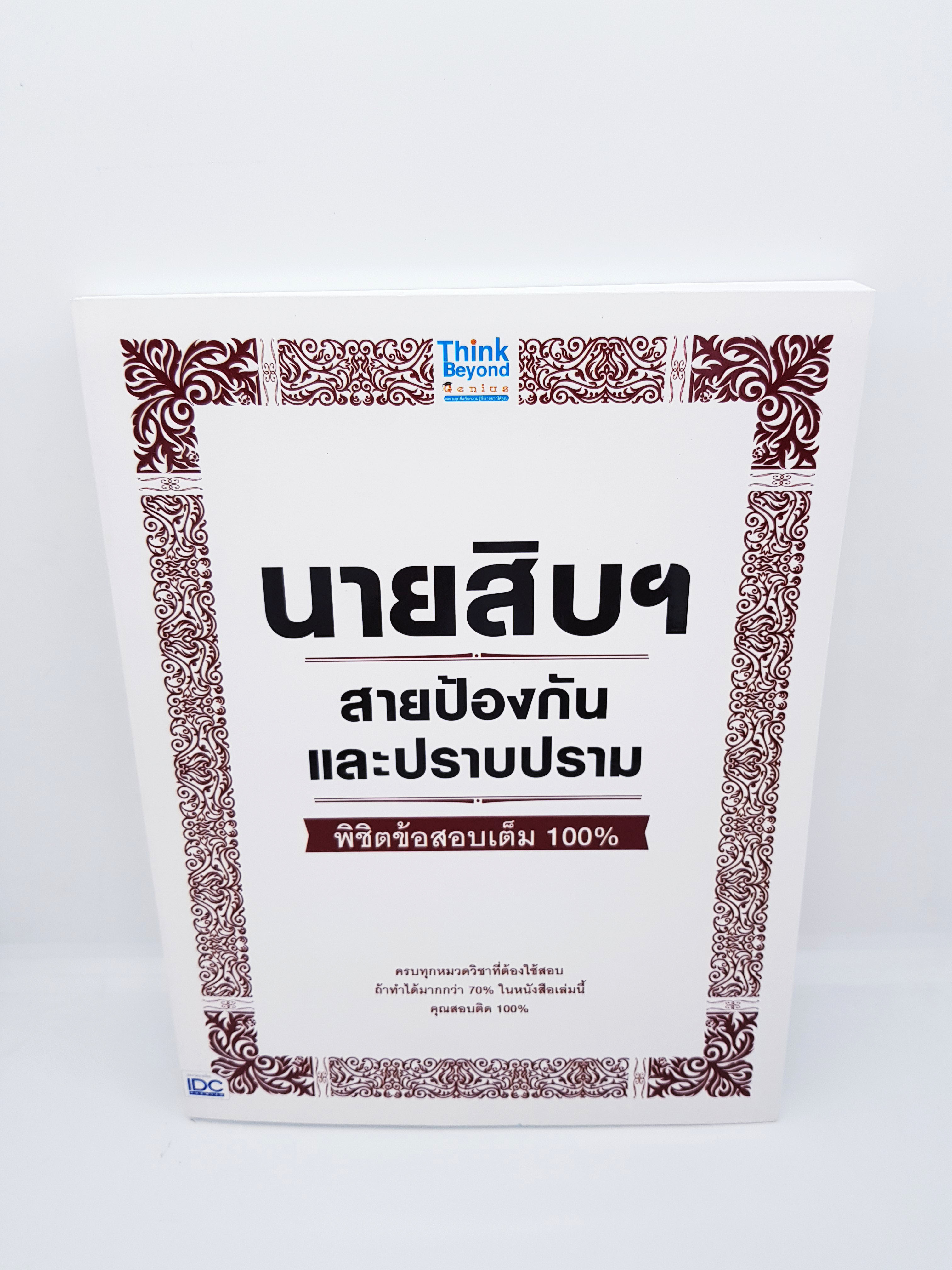 นายสิบฯ สายป้องกันและปราบปราม พิชิตข้อสอบเต็ม 100% TBY0021