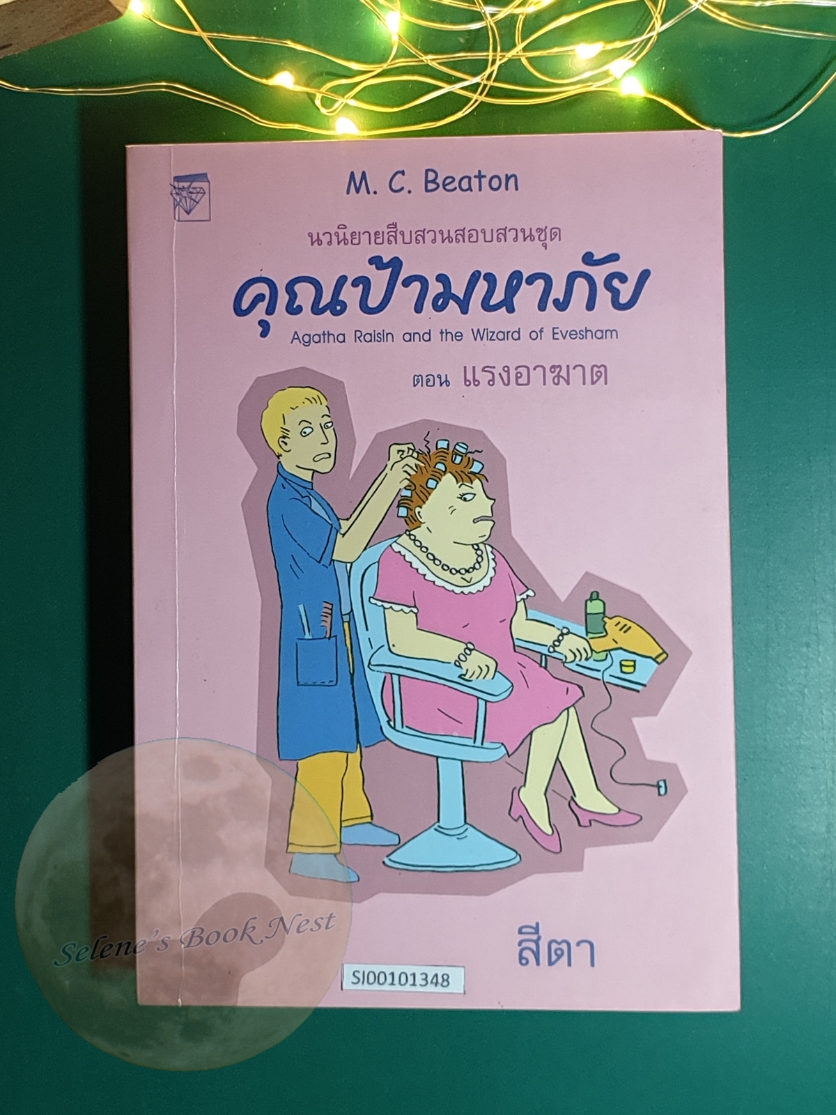 คุณป้ามหาภัย เล่ม 8 ตอน แรงอาฆาต / M.C.Beaton