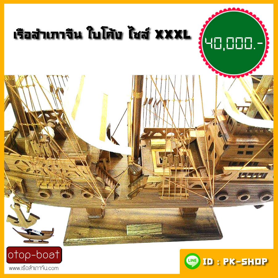 เรือสำเภาจีน ไซส์ XXXL