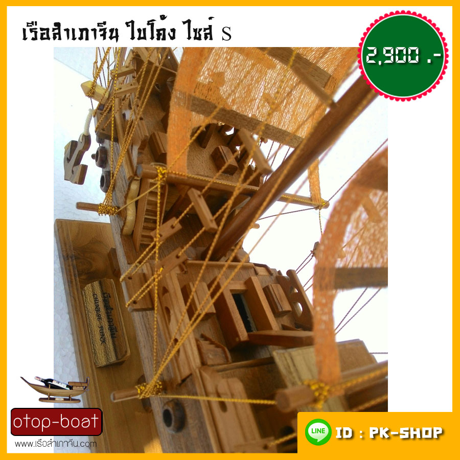 เรือสำเภาจีนใบโค้ง ไซส์ S
