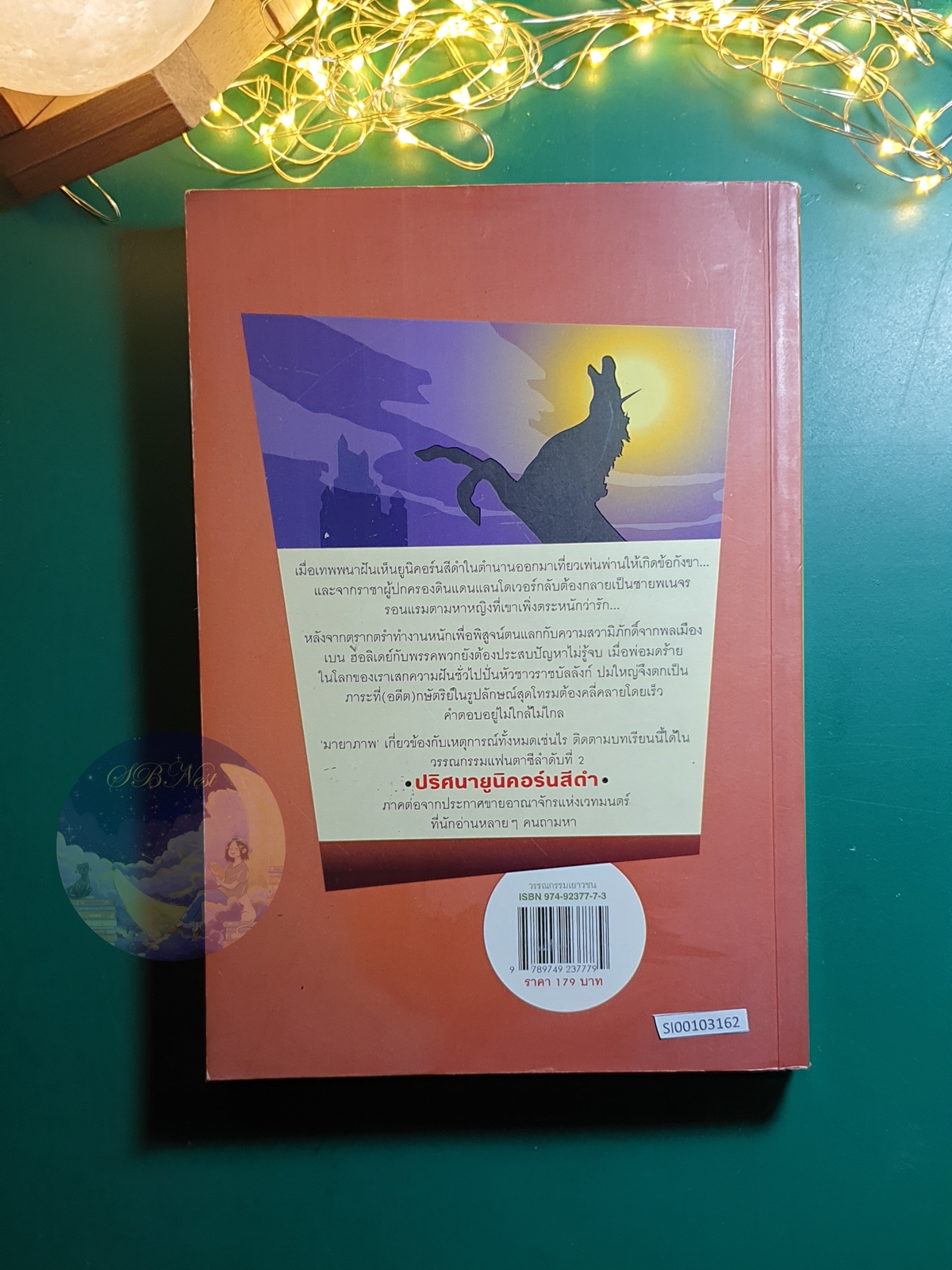 Magic Kingdom of Landover (ประกาศขายอาณาจักรแห่งเวทมนตร์) #2 ตอน ปริศนายูนิคอร์นสีดำ (The Black Unicorn) / Terry Brooks