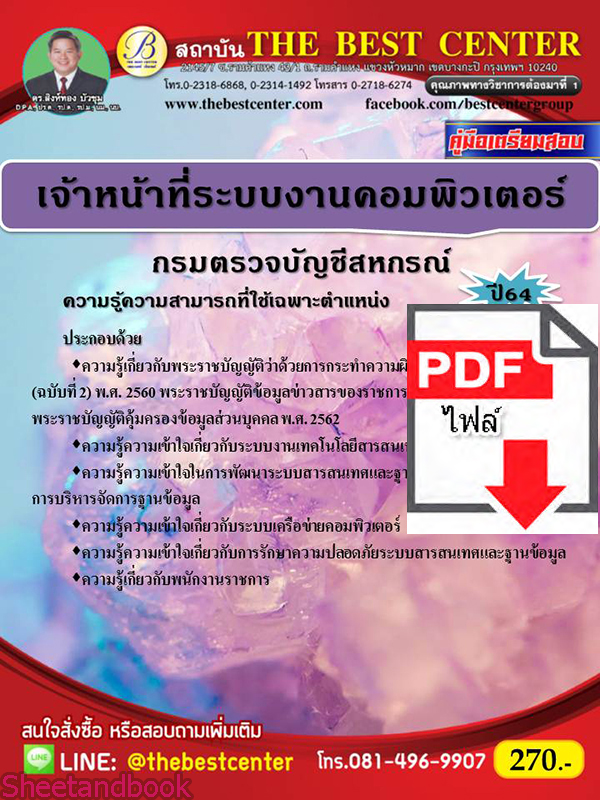 (ไฟล์ดาวโหลด) หนังสือคู่มือสอบ เจ้าหน้าที่ระบบงานคอมพิวเตอร์ กรมตรวจสอบบัญชีสหกรณ์ ปี64 PKE2504