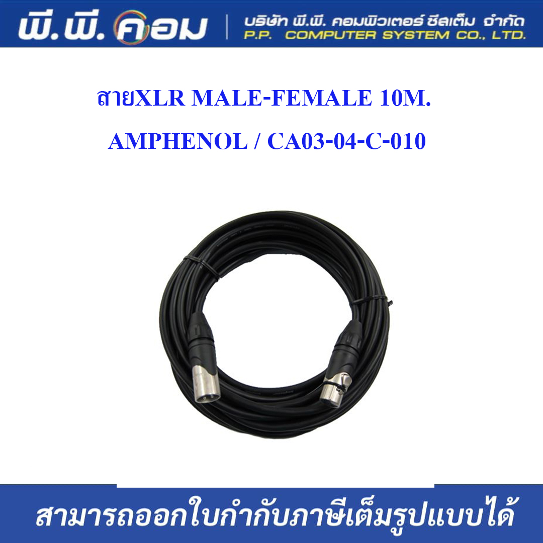 สายXLR MALE-FEMALE 10M. ; AMPHENOL / CA03-04-C-010