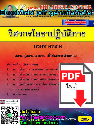 (ไฟล์ดาวโหลด) คู่มือเตรียมสอบ วิศวกรโยธาปฏิบัติการ กรมทางหลวง PKE1152