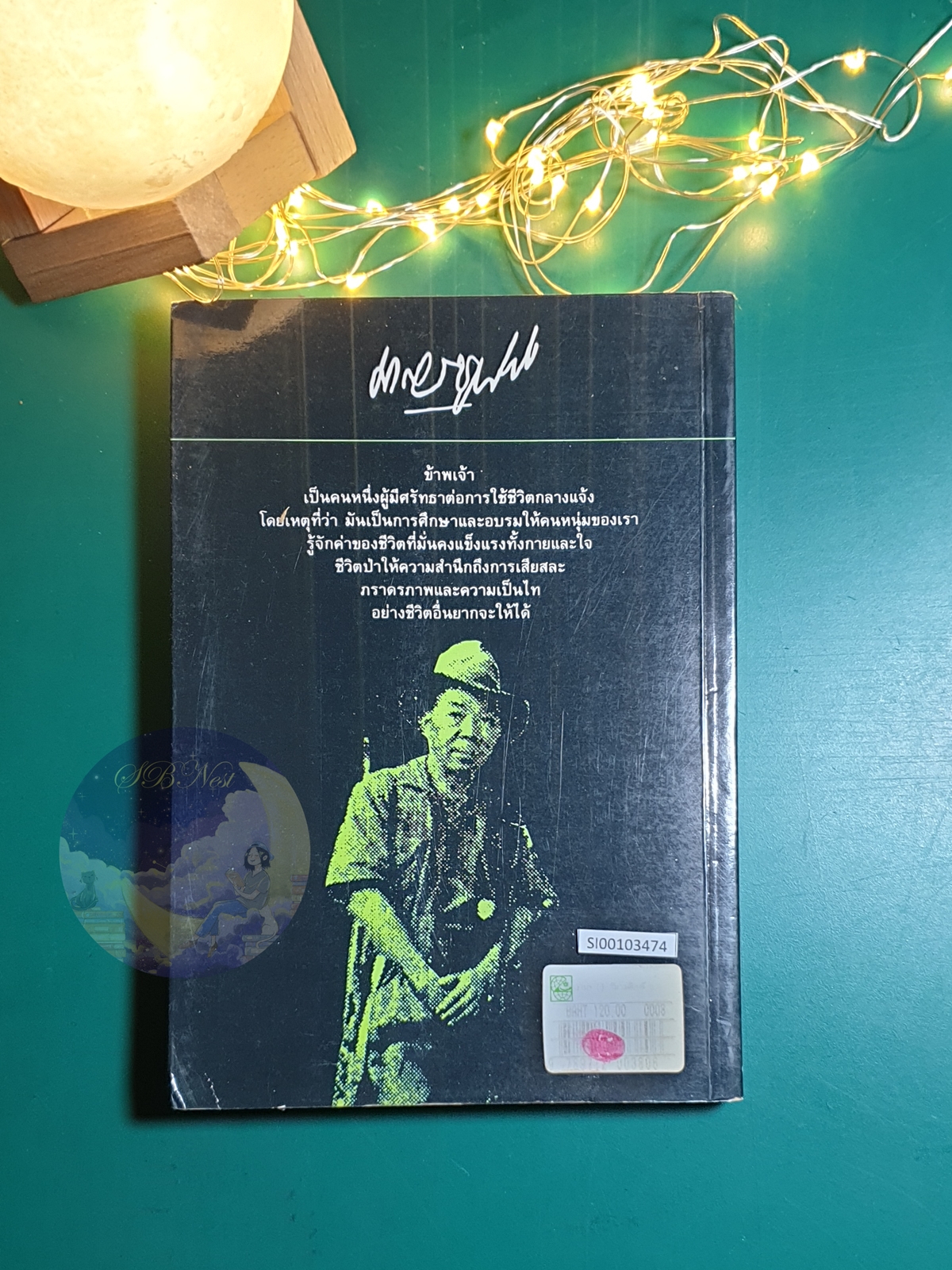 ล่องไพร ตอน วิมานฉิมพลี / น้อย อินทนนท์