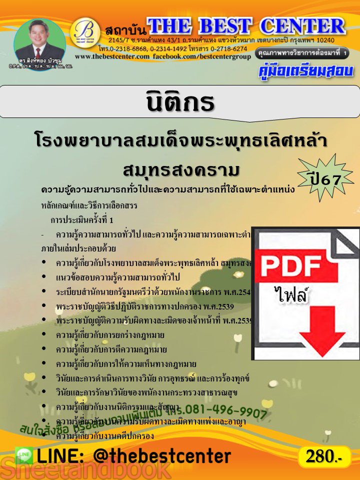 (ไฟล์ดาวโหลด) คู่มือเตรียมสอบ นิติกร โรงพยาบาลสมเด็จพระพุทธเลิศหล้า สมุทรสงคราม ปี 67 พร้อมเฉลย PKE4532