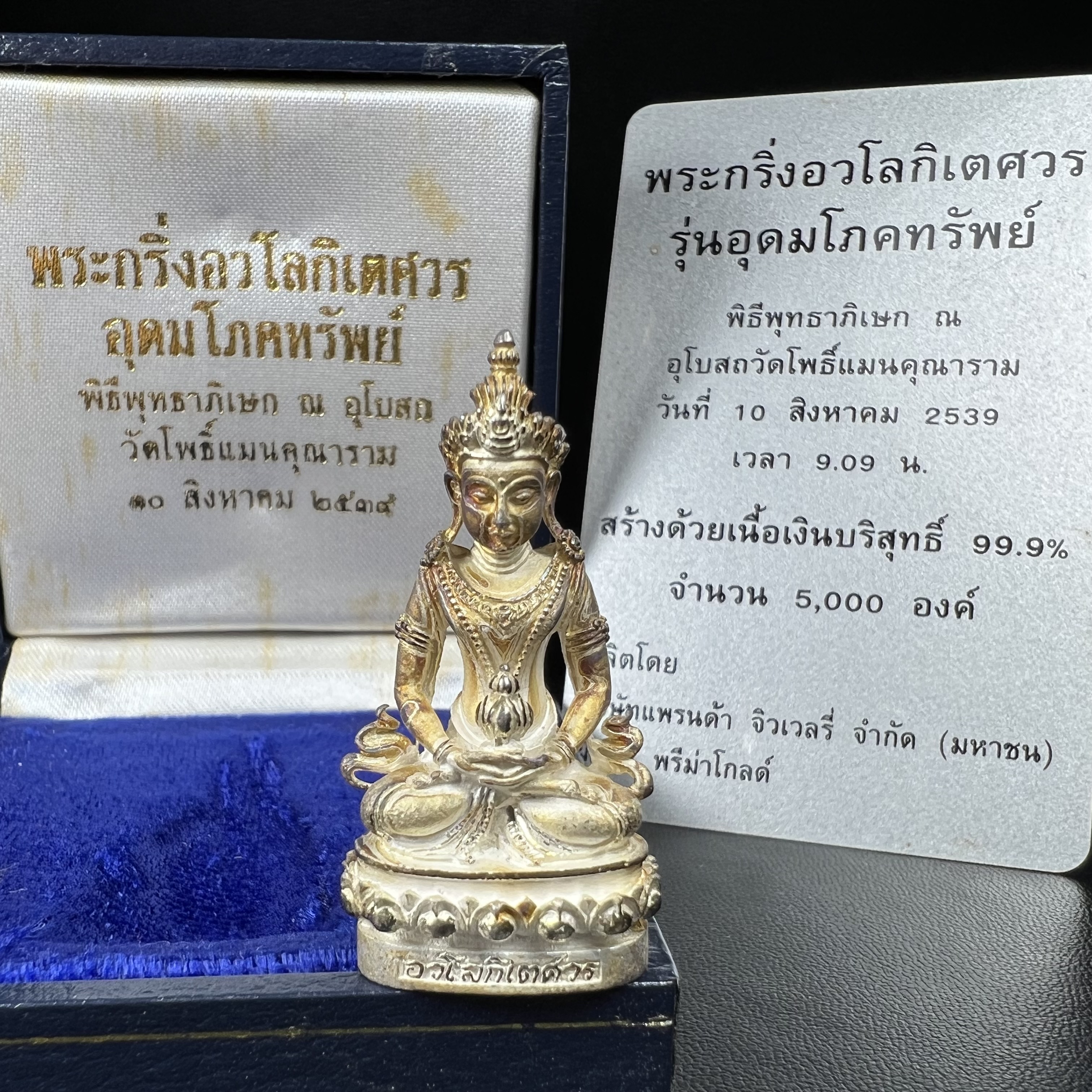 พระกริ่งอวโลกิเตศวร ( เจ้าแม่กวนอิม ) วัดโพธิ์แมนคุณาราม รุ่นอุดมโภคทรัพย์ พ.ศ.2539 เนื้อเงินพ่นทราย(ผิวเดิม ขึ้นสีรุ้งธรรมชาติ แบบนิยม เสน่ห์ของพระเนื้อเงิน) (พร้อมกล่องบรรจุการ์ดใบรับรองเดิมครบ)(อีกหนึ่งรุ่นยอดนิยม พุทธศิลป์สวยงดงาม)หายาก 1 ใน 5000 องค์