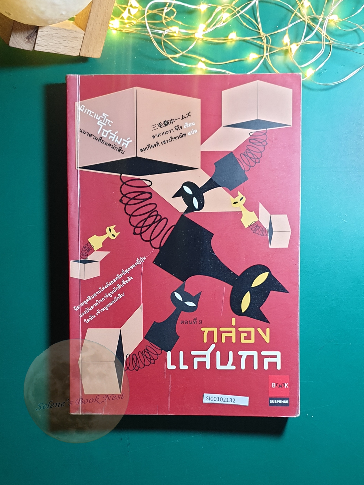 มิเกะเนะโกะ โฮล์มส์ แมวสามสียอดนักสืบ #9 ตอน กล่องแสนกล / Jiro Akagawa (อาคากะวา จิโร)