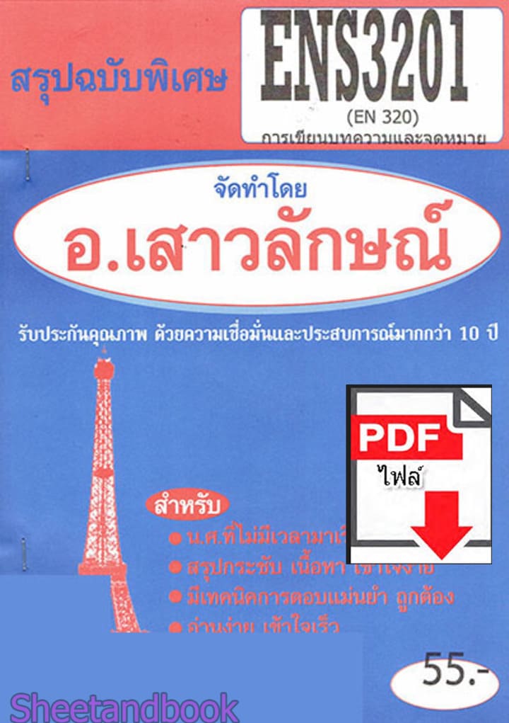 (ไฟล์ดาวโหลด) PDF ชีทราม สรุปฉบับพิเศษ ENS3201 (EN320) การเขียนบทความและจดหมาย Sheetandbook PKES0315