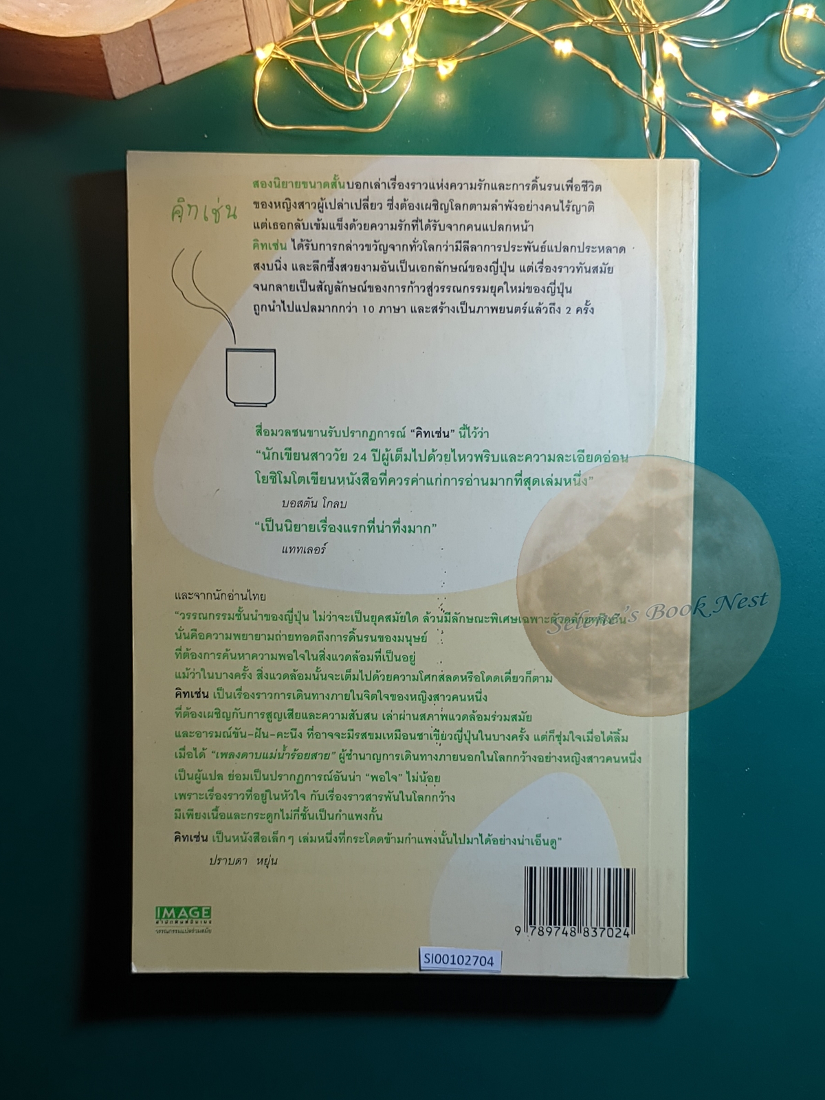 คิทเช่น (Kitchen) / Banana Yoshimoto (บานานา โยชิโมโต)