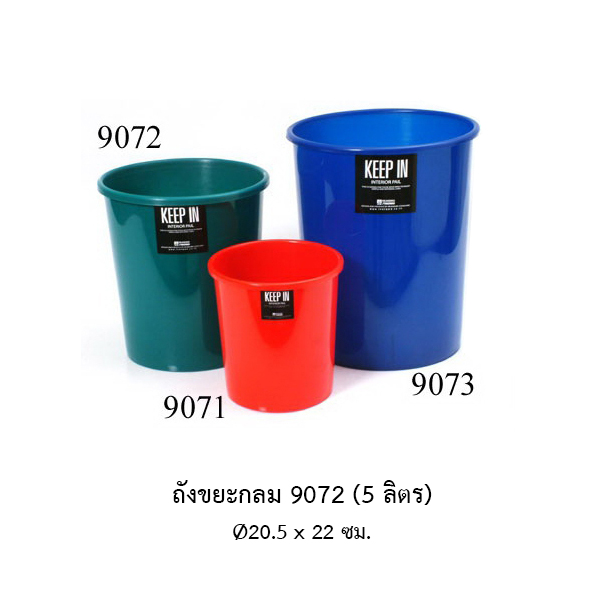 ถังขยะกลม 9072