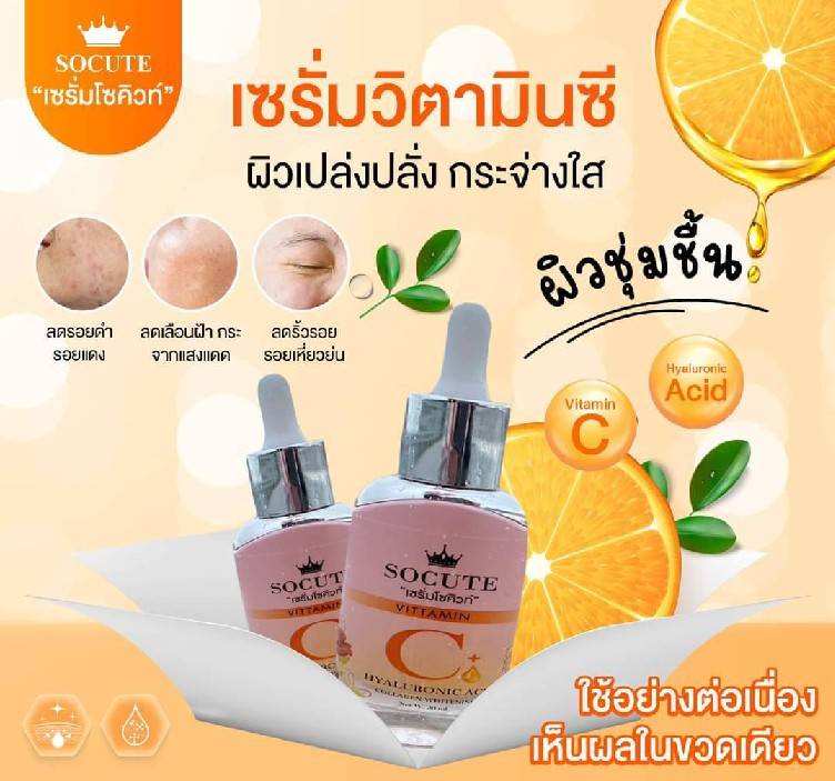 socute serum โซคิวท์ เซรั่ม