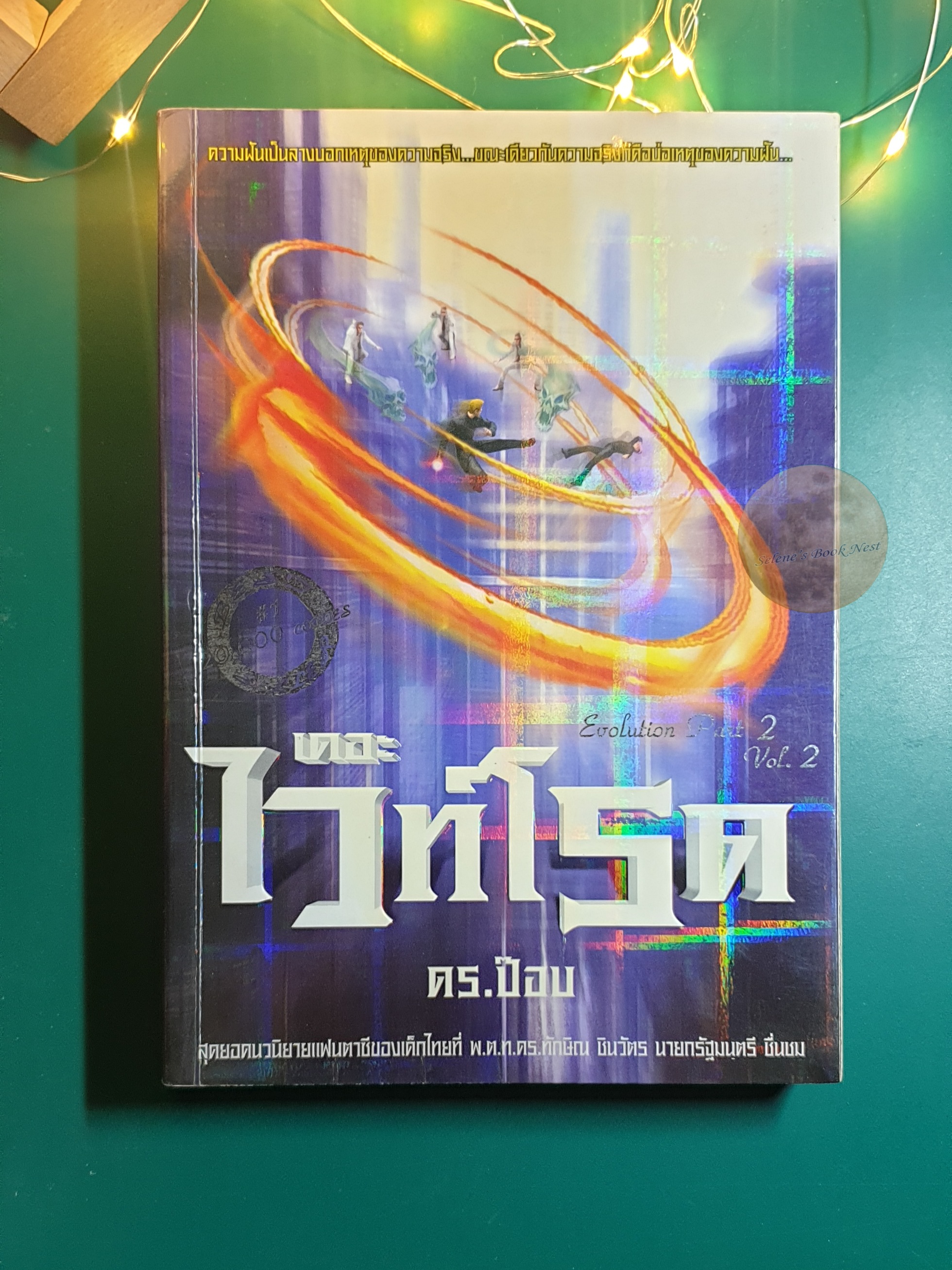 (SET) เดอะ ไวท์โรด Part.1 Vol.1-3 & เดอะ ไวท์โรด Evolution Part.2 Vol.1-4 / Dr.pop