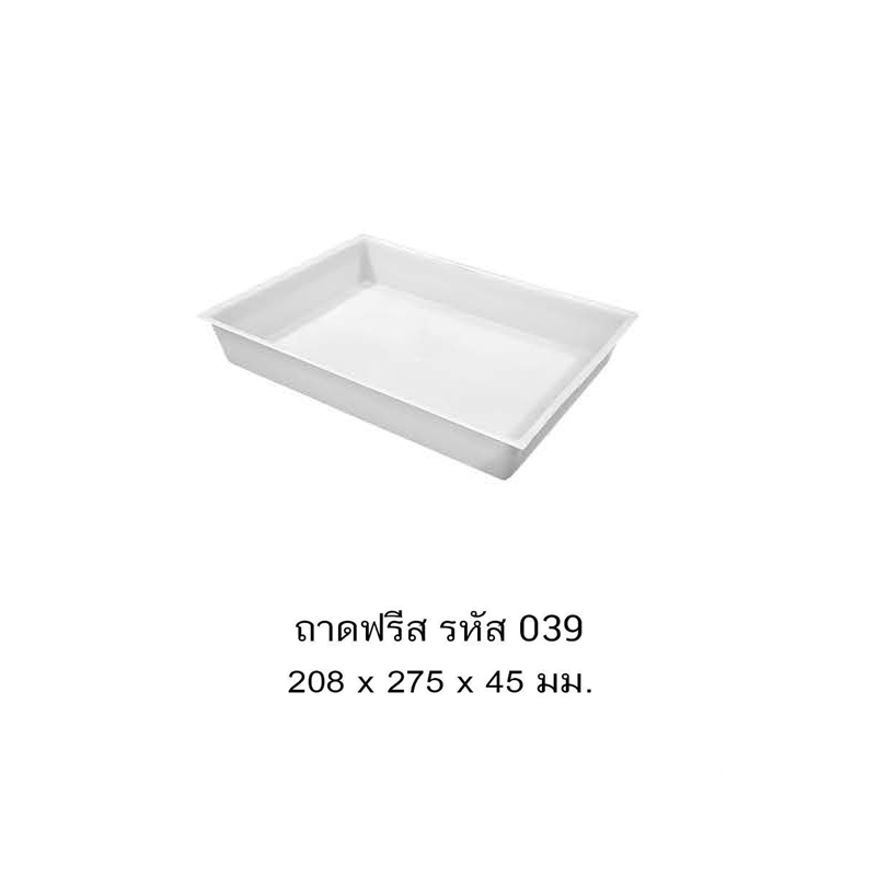 ถาดฟรีส 039 A