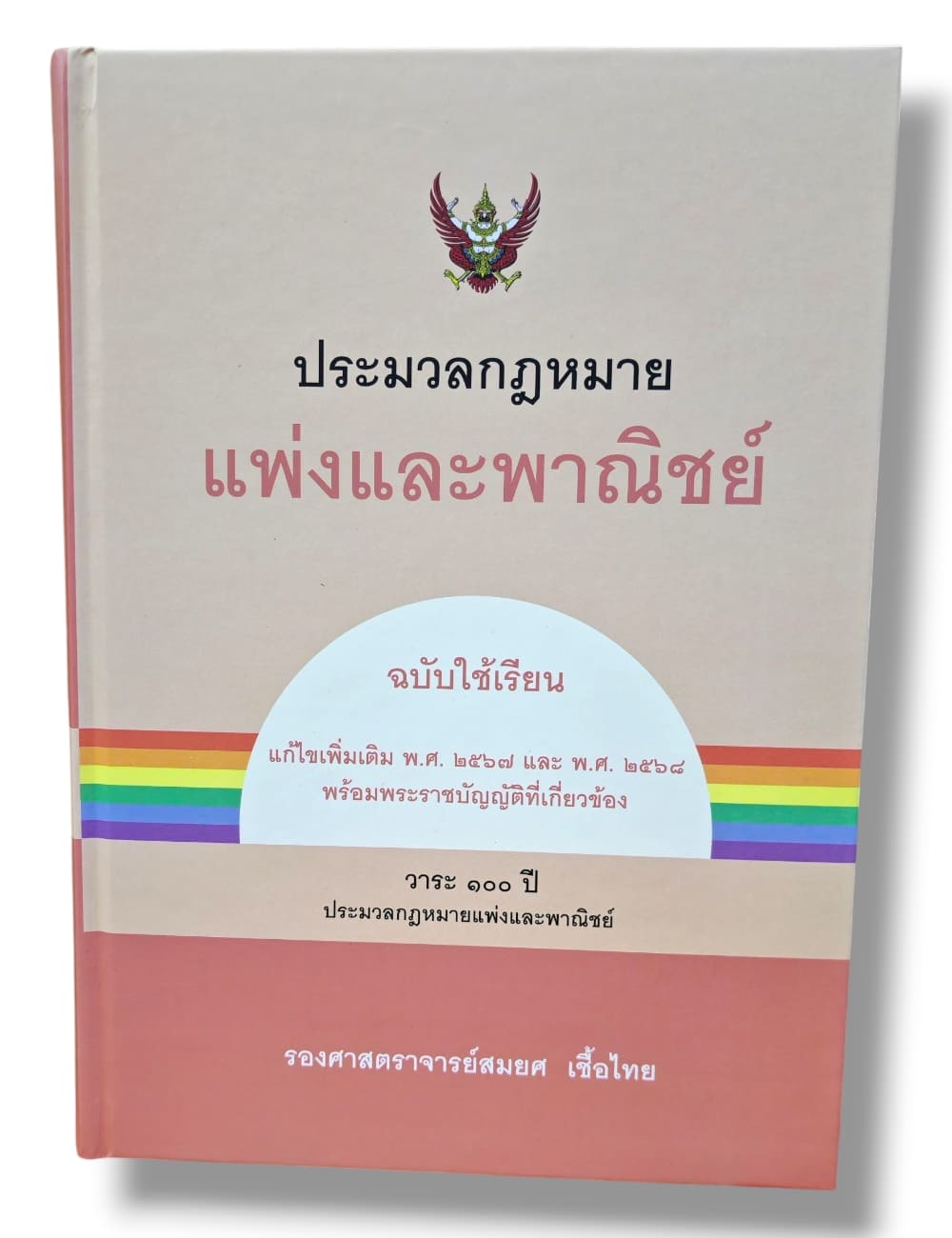 (แถมปกใส) ประมวลกฎหมายแพ่งและพาณิชย์ (ฉบับใช้เรียน) พิมพ์ครั้งที่ 25 สมยศ เชื้อไทย TBK0867 sheetandbook