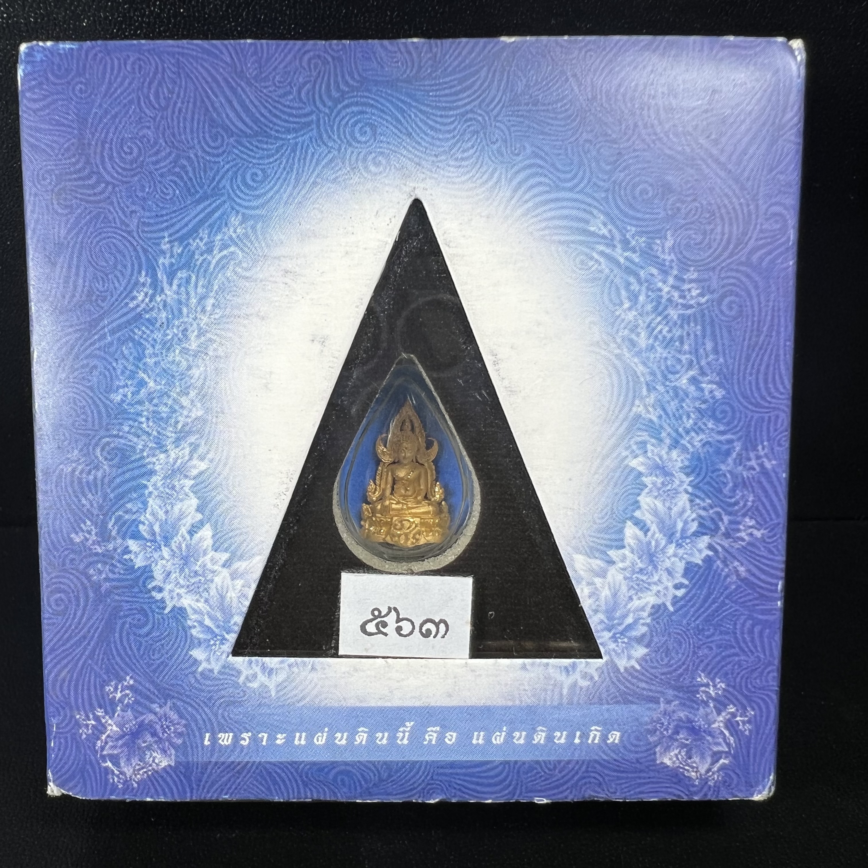 พระพุทธชินราช ภปร. โครงการ เพราะแผ่นดินนี้คือแผ่นดินเกิด ปี2551 เนื้อทองคำ 96.5%(น้ำหนัก 2.6 กรัม) ขนาดหน้าตัก1/4นิ้ว (สวยงามทรงคุณค่าหายาก)1 ใน 5000องค์