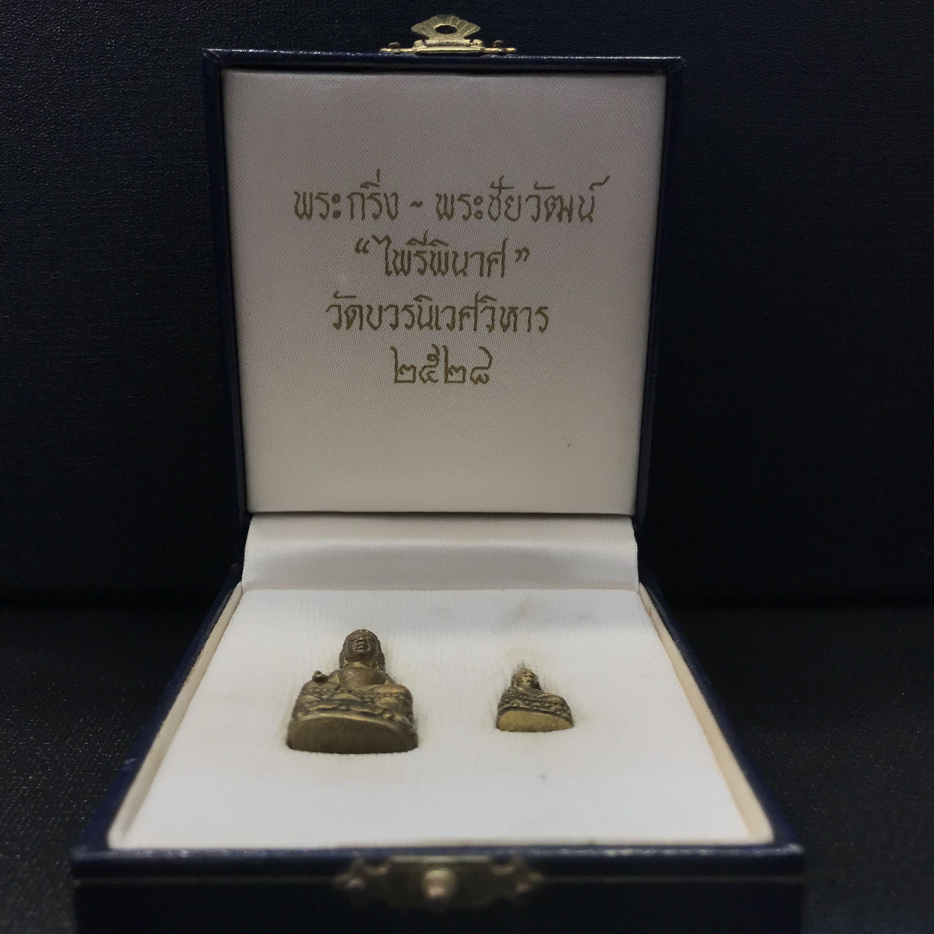 พระกริ่ง-พระชัยวัฒน์ไพรีพินาศ วัดบวรนิเวศวิหาร รุ่นผ้าป่าสิงห์บุรี ปี2528(กล่องหนังนิยม)