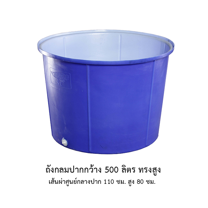 ถังกลมปากกว้าง 500 ลิตร ทรงสูง