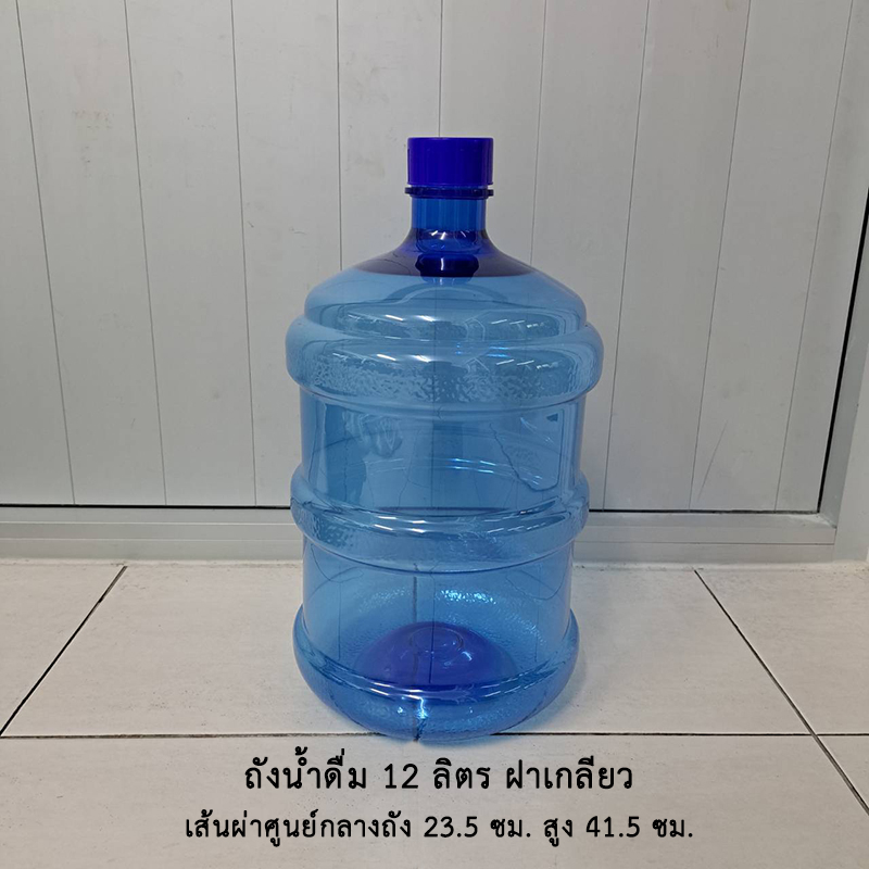 ถังน้ำดื่ม 12 ลิตร ฝาเกลียว