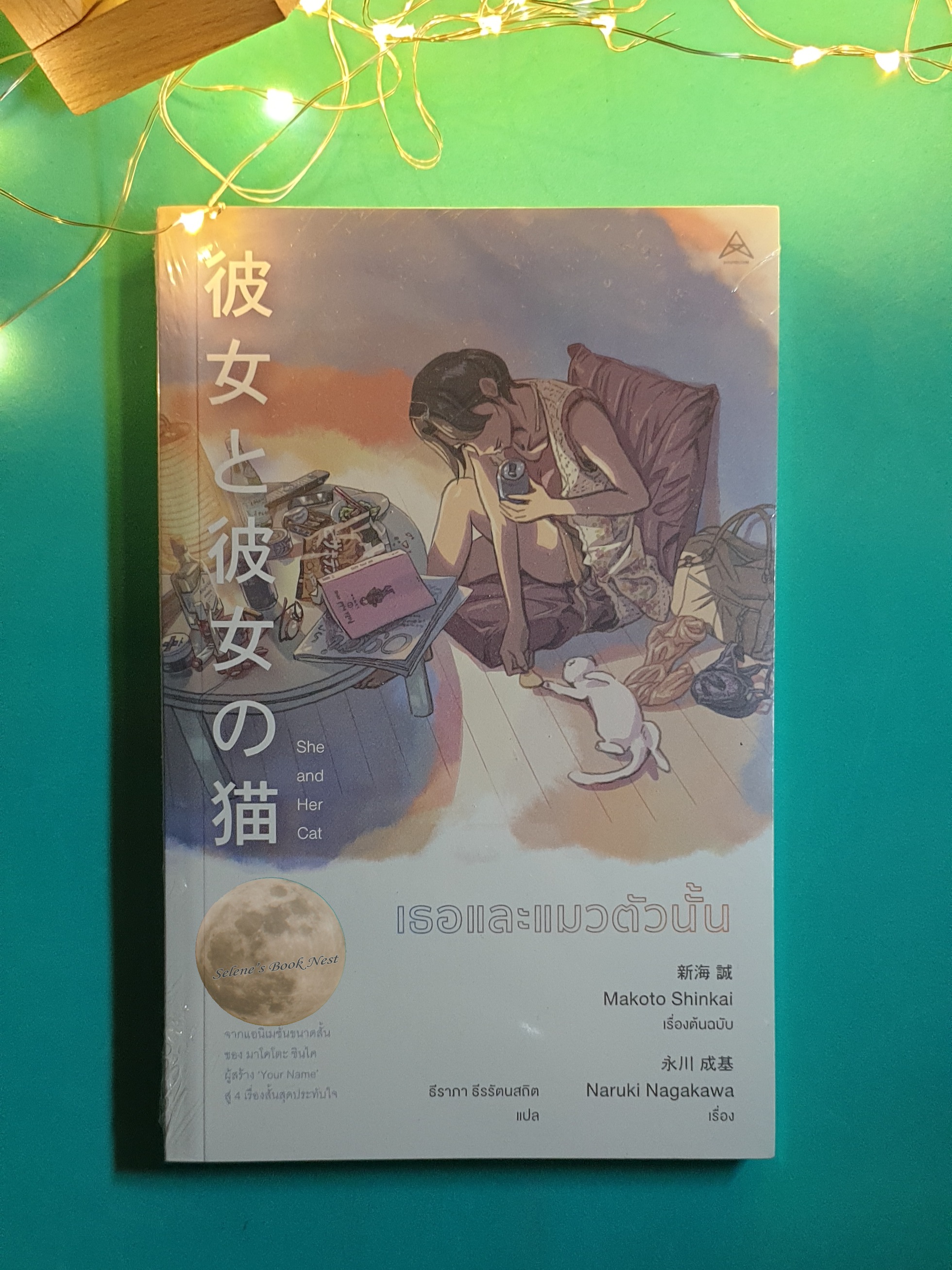 เธอและแมวตัวนั้น / Makoto Shinkai, Naruki Nagakawa