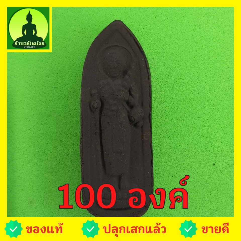 พระเครื่อง พระสีวลี 100 องค์ เนื้อแร่เหล็กน้ำพี้ แบบที่ 2 พระสิวลี พระเครื่องพระสีวลี พระสีวลีแขวนคอ พระแท้ พระสีวลีห้อยคอ พระสีวลีแท้