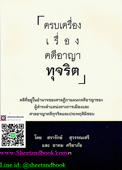 ครบเรื่อง คดีอาญาทุจริต TBK0446