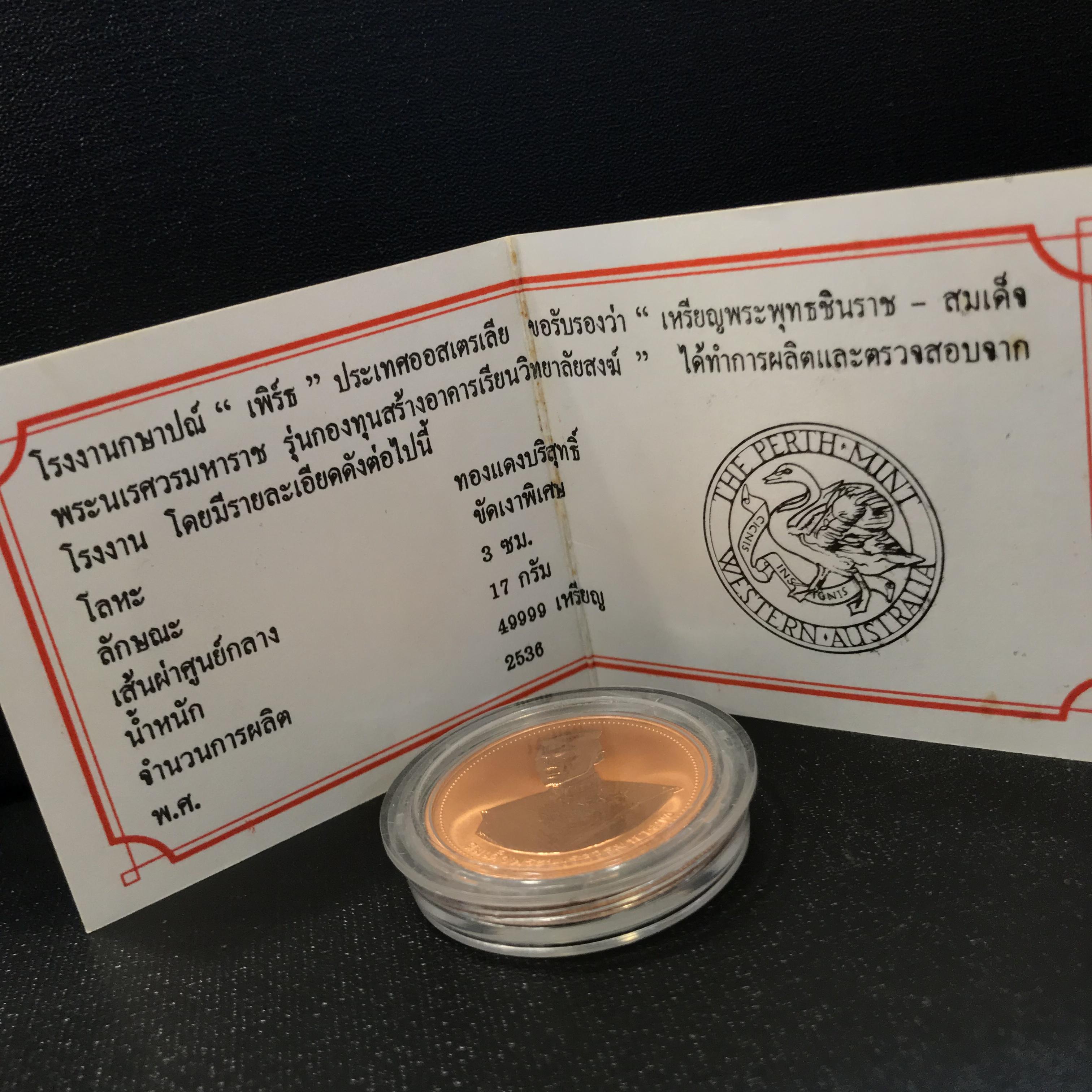 เหรียญสมเด็จพระนเรศวรมหาราช-พระพุทธชินราช รุ่นกองทุนสร้างอาคารเรียนวิทยาลัยสงฆ์ วัดพระศรีรัตนมหาธาตุ ปี 2536 เนื้อทองแดงขัดเงากล่องเดิมใบรับรองพร้อมสวยงาม