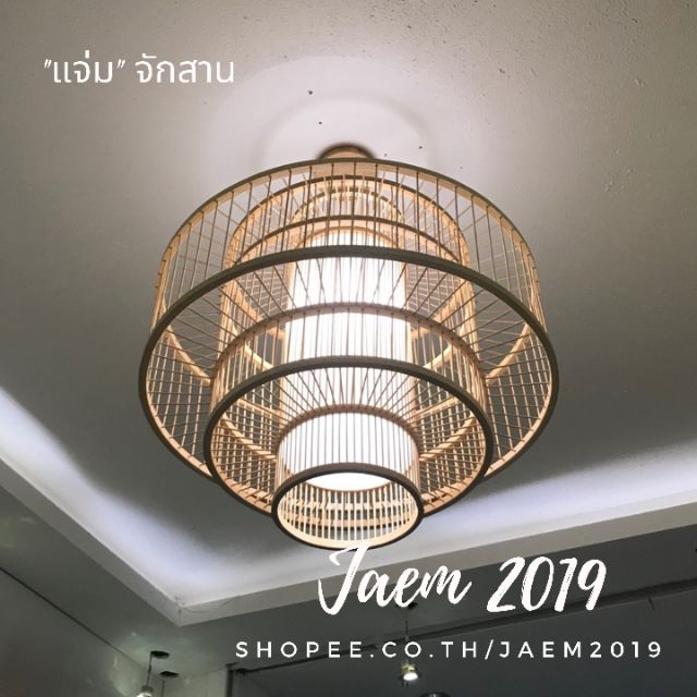 โคมไฟไม้ไผ่ โคมไฟจากเครื่องจักสาน โคมไฟเพดาน