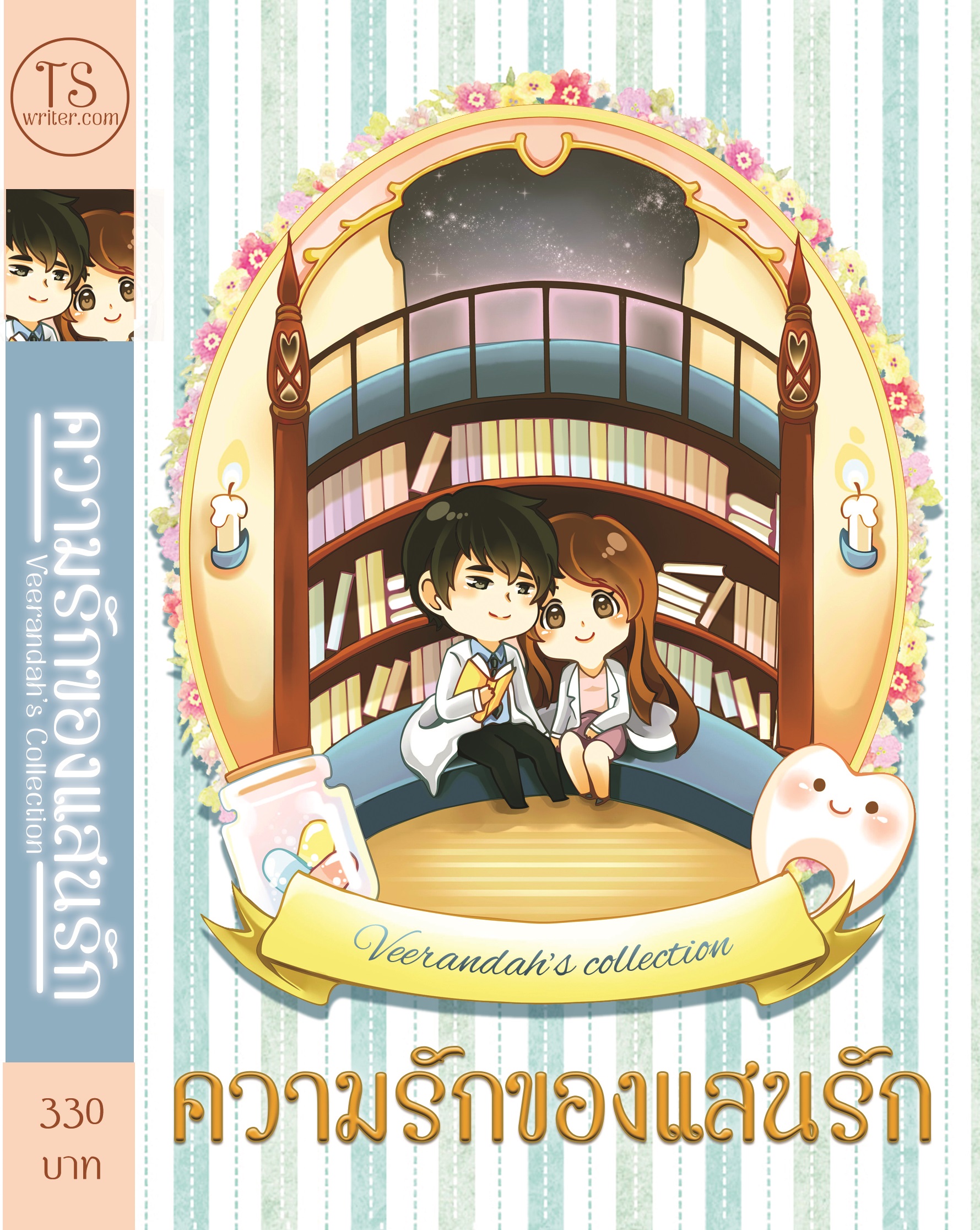 ความรักของแสนรัก